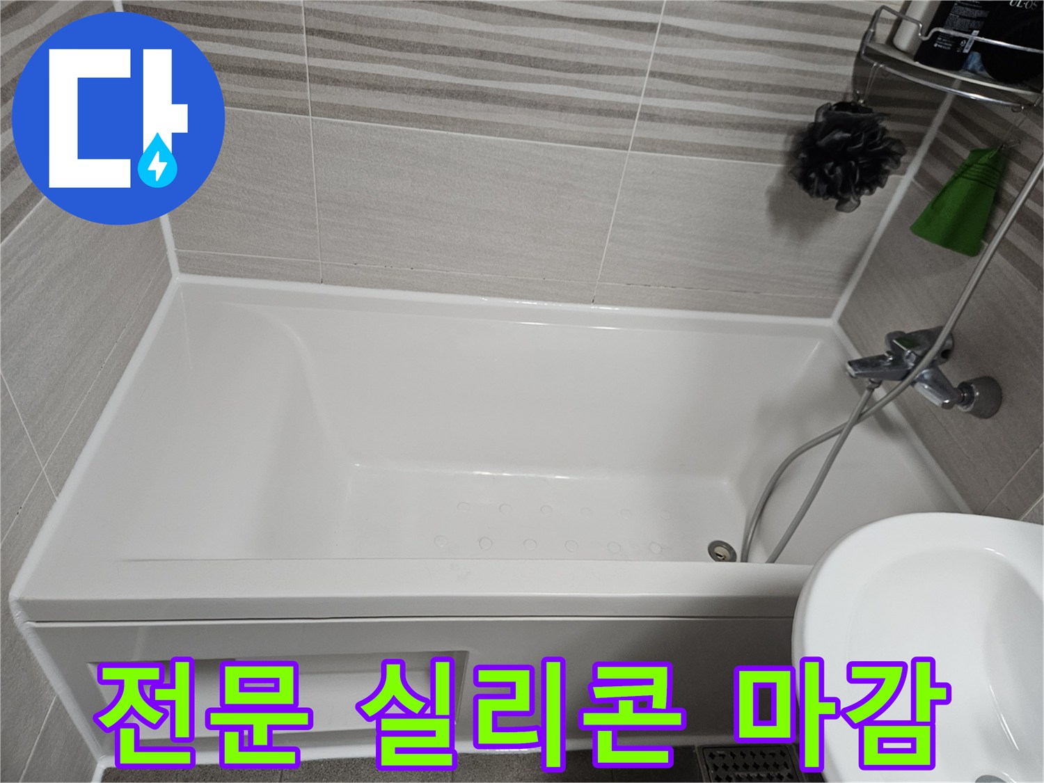 숙련된 전문가가 욕조 주변에 고품질 실리콘을 꼼꼼하게 시공하여-완벽하게 마감된 욕실의 모습입니다.