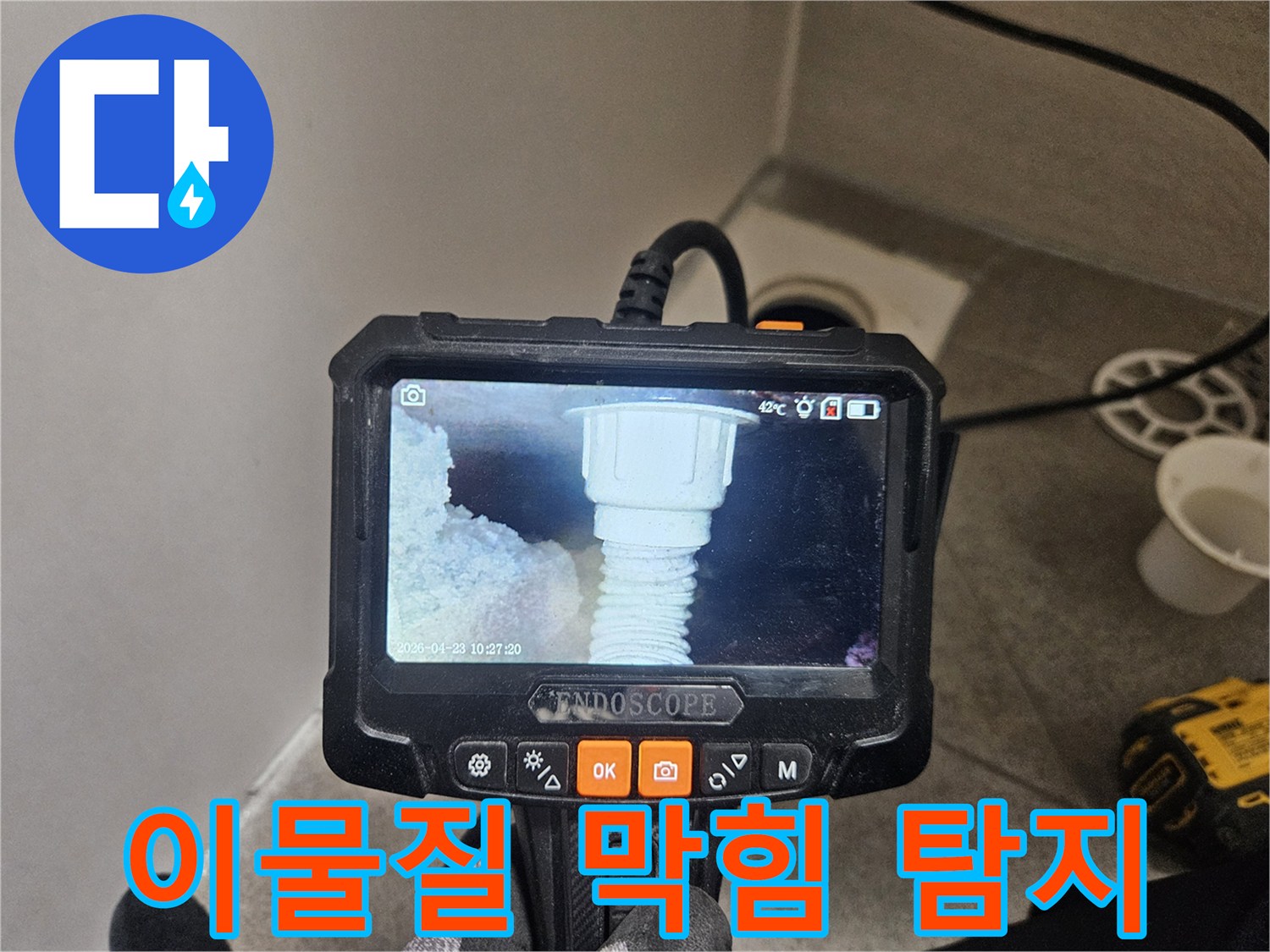 오산 누수 탐지 전문가가-내시경으로 배관의 이물질과 막힘을 확인하는 모습
