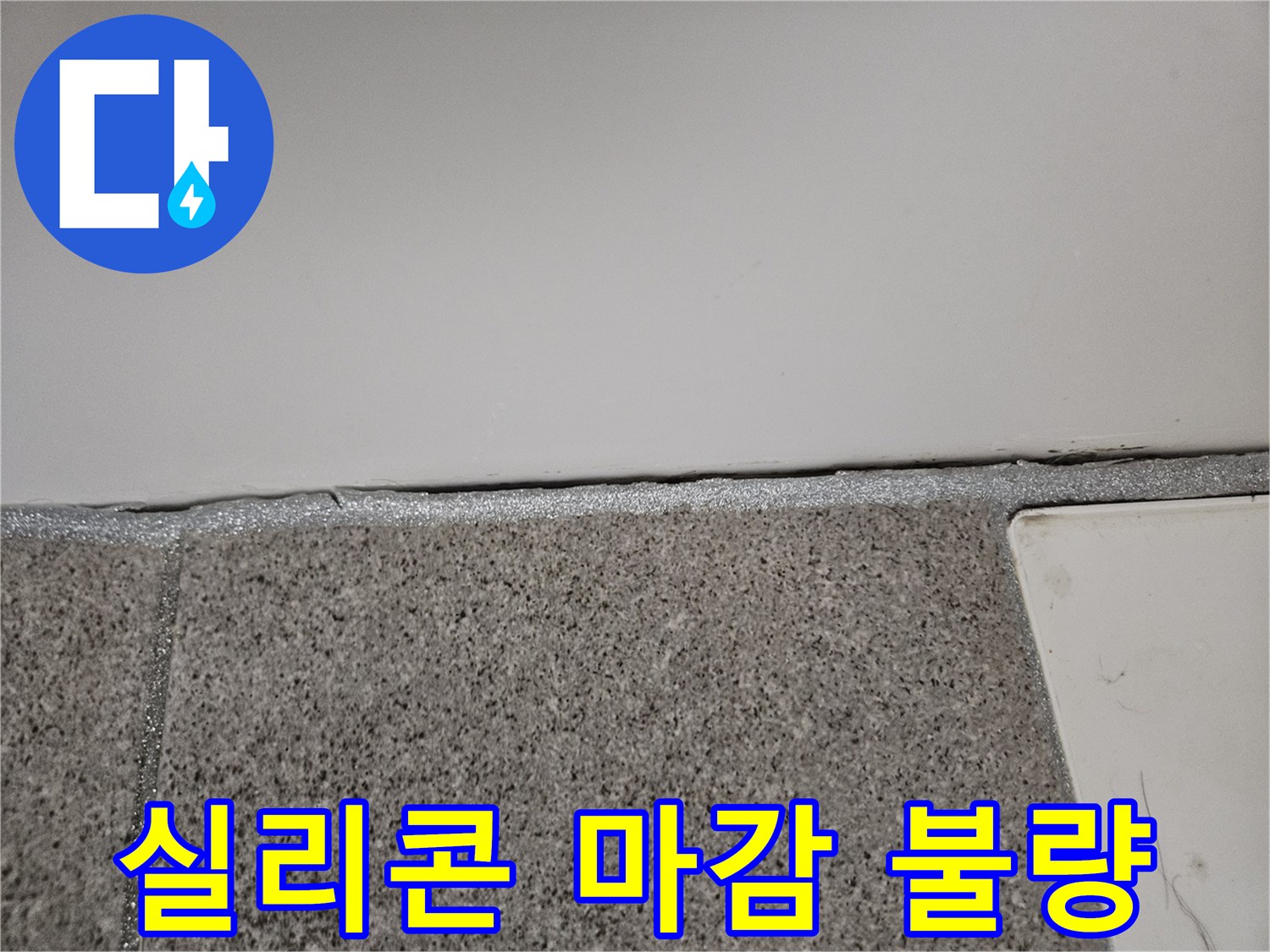 오산 누수전문가가 벽체 하단 실리콘 마감 불량 여부를 정밀하게 점검하고 있습니다.