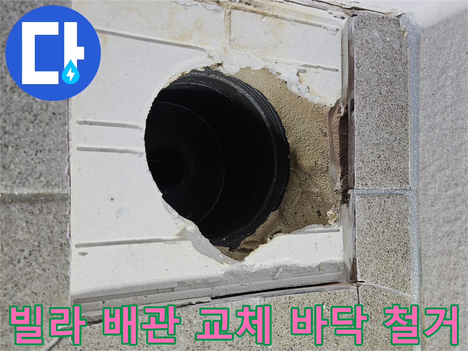 오산 빌라 누수 공사 중-배관 교체를 위해-바닥을 철거하고 배관을 노출한 현장입니다