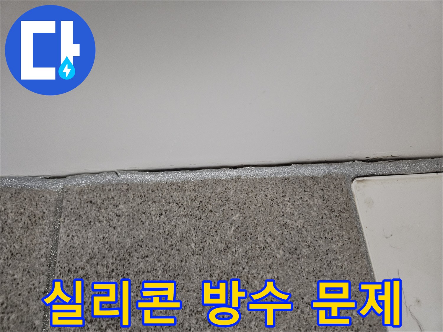 오산 아파트 욕실에서 누수 엔지니어가 벽면 실리콘 방수 문제를 해결하고 있습니다.
