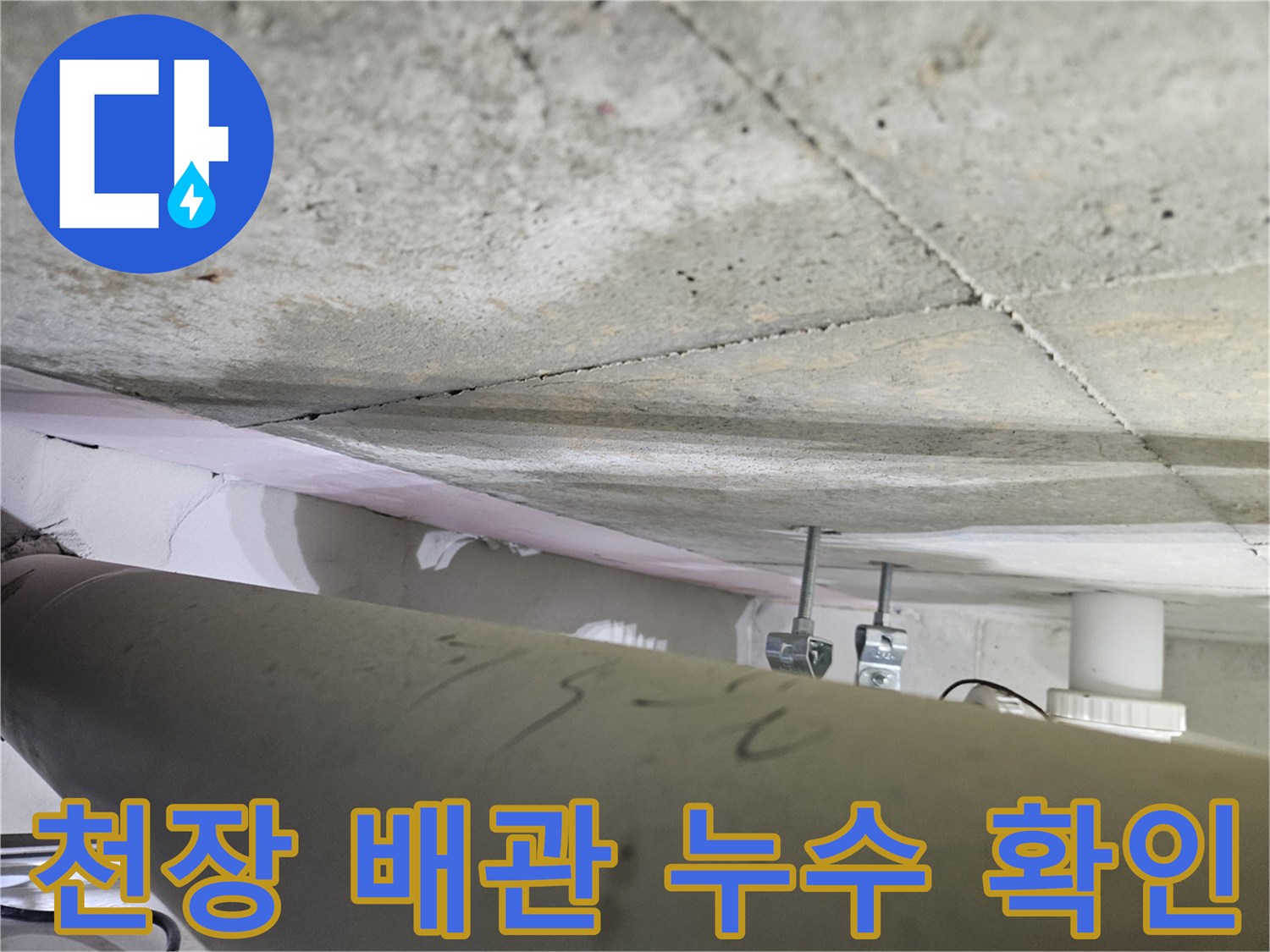 오산-아파트-천장에서-발견된-배관-누수-흔적을-전문가가-정밀하게-확인하는-모습