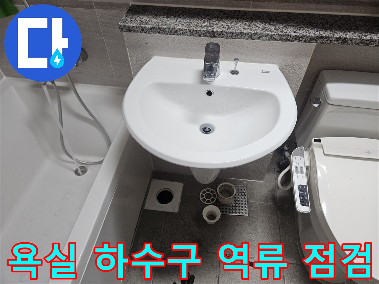 오산-욕실-하수구-역류-현장에서-배수구와-주변-배관-상태를-정밀하게-점검하는-모습