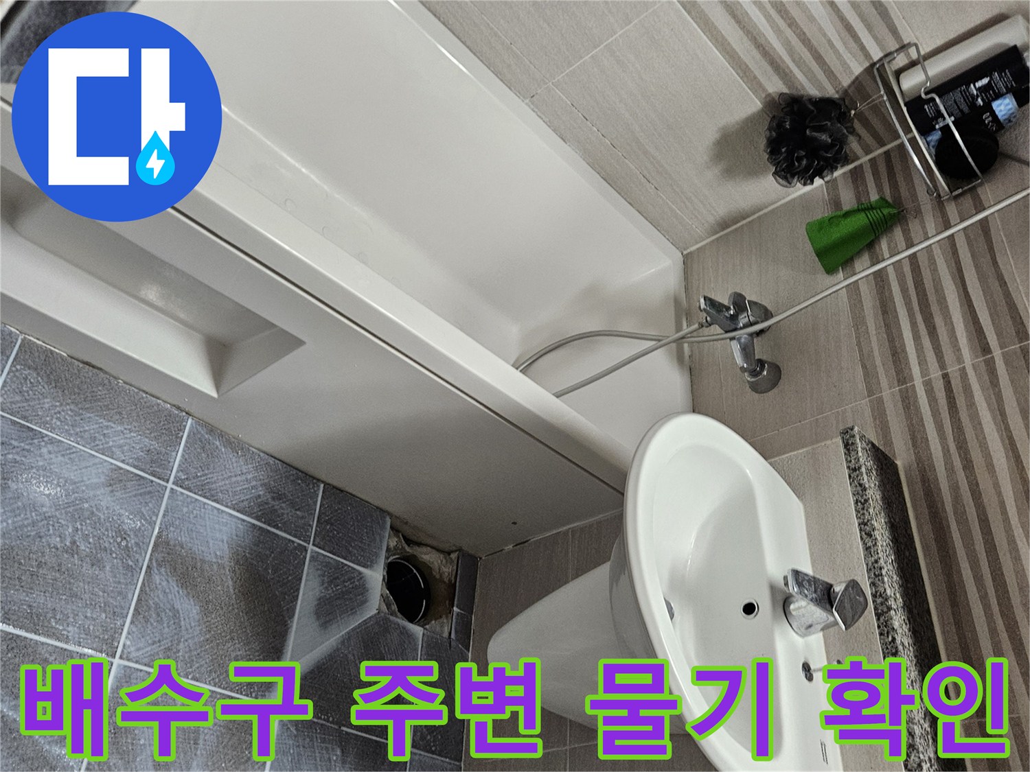 오산 욕실에서 발생한 누수로 인해-배수구 주변의 물기를 확인하고-조치를 취하기 위해-타일을 제거한 모습입니다