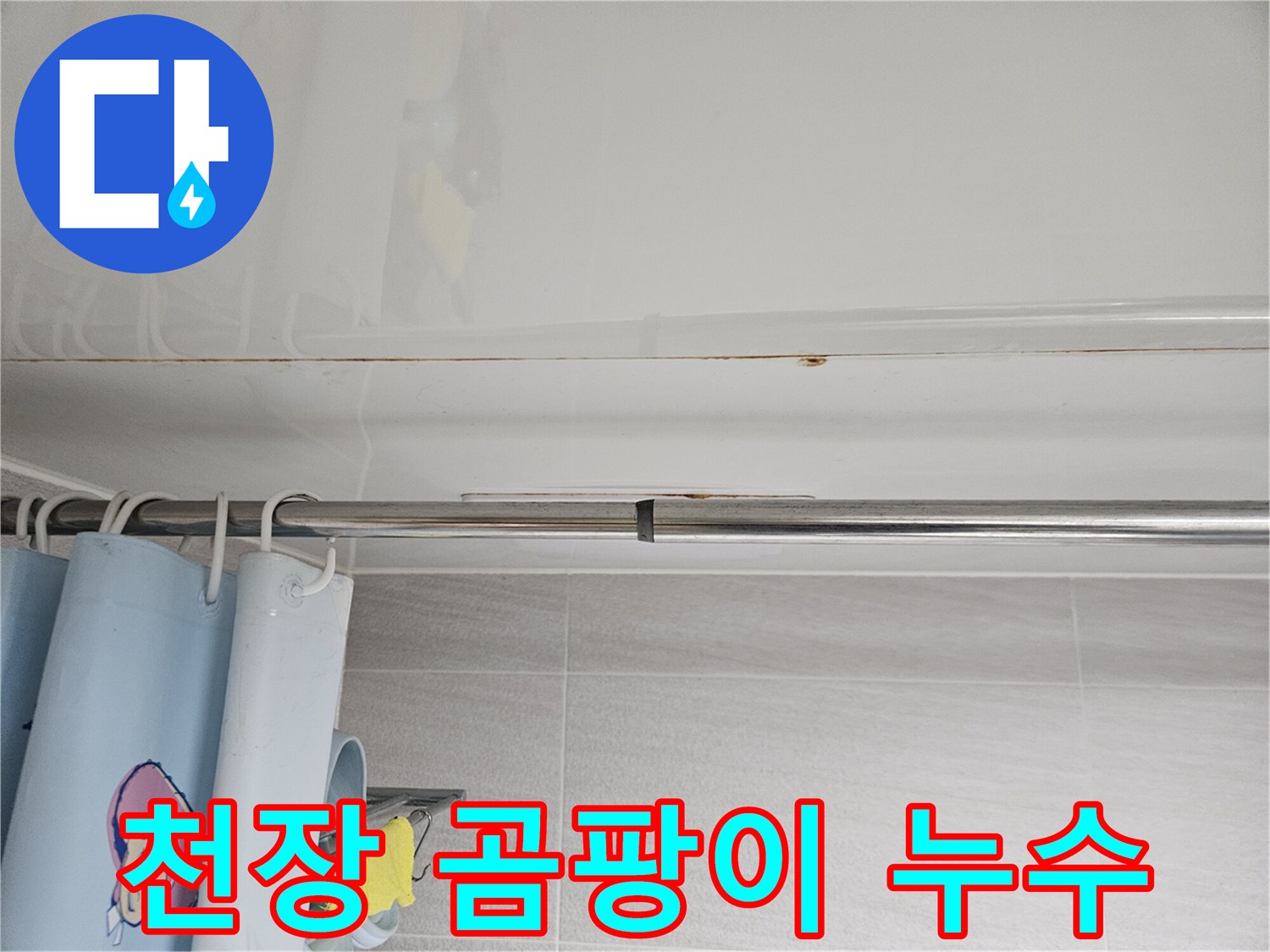 오산 지역-화장실 천장에-발생한-곰팡이와-누수 흔적을-전문가가-확인하는 모습