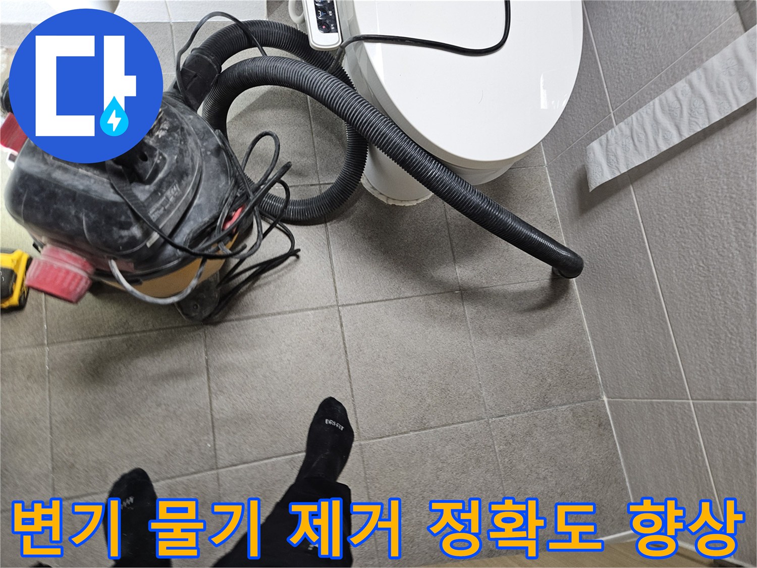 오산시 고객 댁 화장실에서-누수 엔지니어가-변기 주변의 물기를-습식 청소기로 완벽하게 제거하여-누수탐지 정확도를 높이는 모습