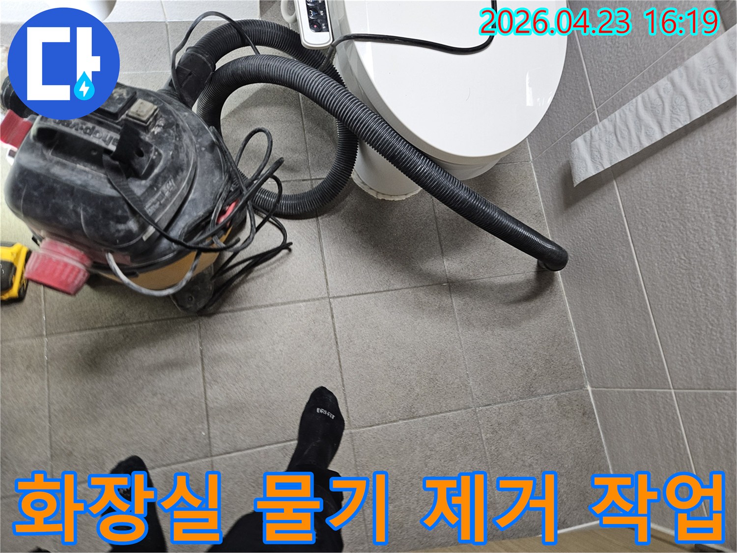 오산시 고객 댁 화장실에서-변기 주변 물기를-전문 습식 청소기로-흡입하여 제거하는-누수 공사 준비 과정