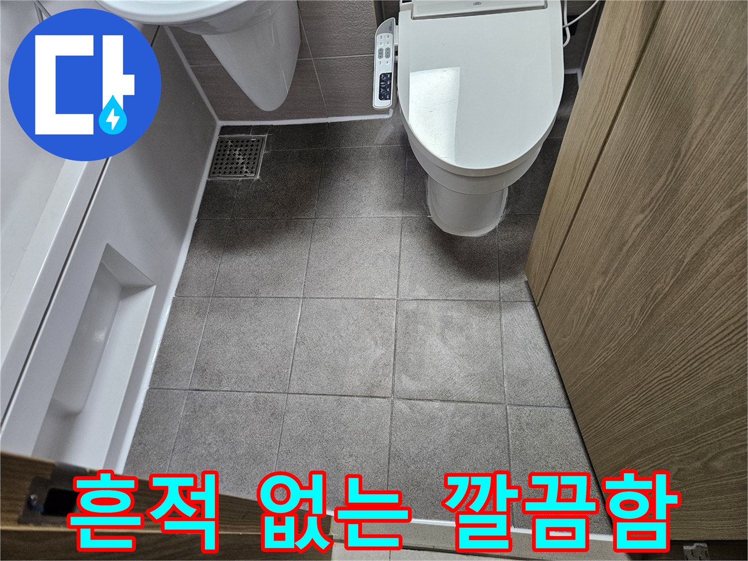 오산시 부산동-누수 공사 후-작업 흔적 없이-깨끗하게 정리된 욕실