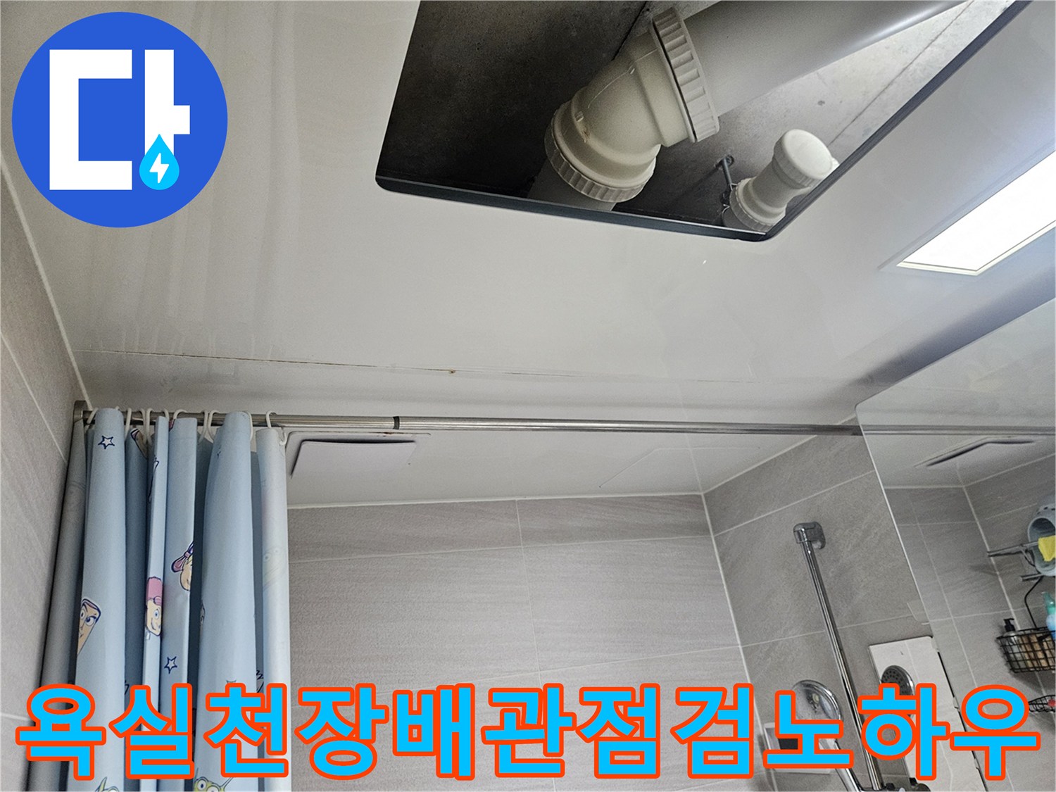 오산시-부산동-아파트-욕실-천장-배관-누수-점검-노하우
