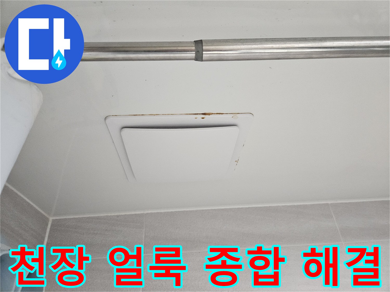 오산시 부산동 아파트-욕실 천장 환풍기 주변의-누수 얼룩과-오염된 부분을-종합적으로 해결하는-모습입니다.