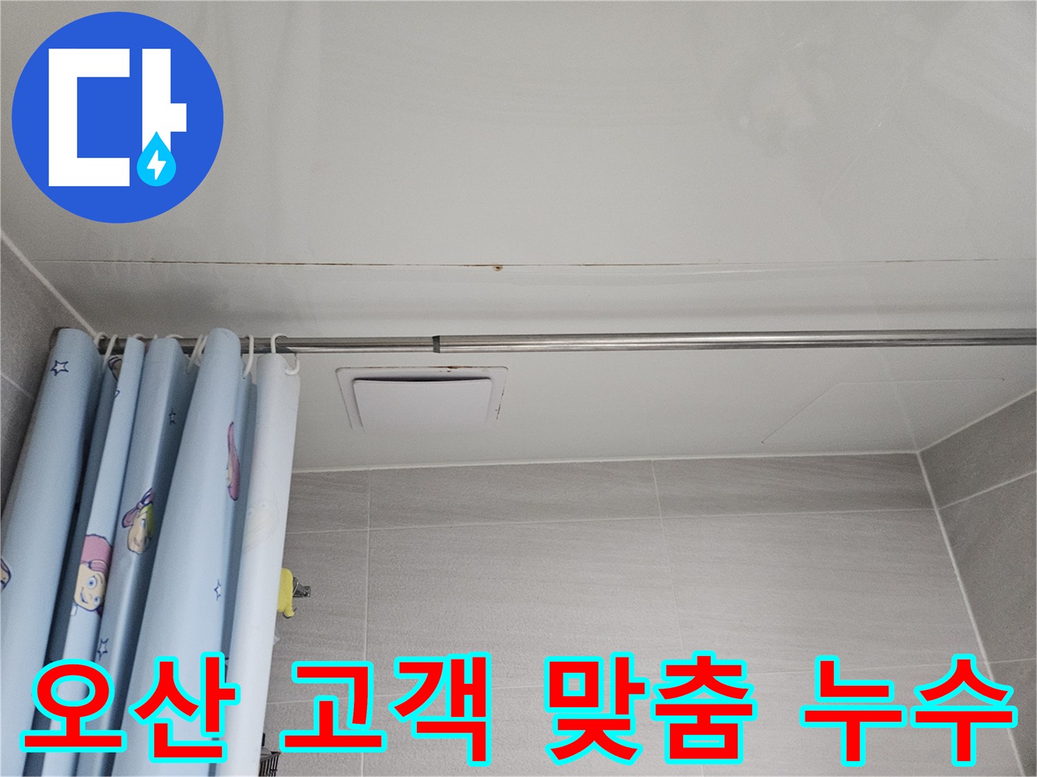 오산시 부산동 아파트 욕실 천장에 발생한 누수 흔적-고객 맞춤형 해결책을 제시합니다