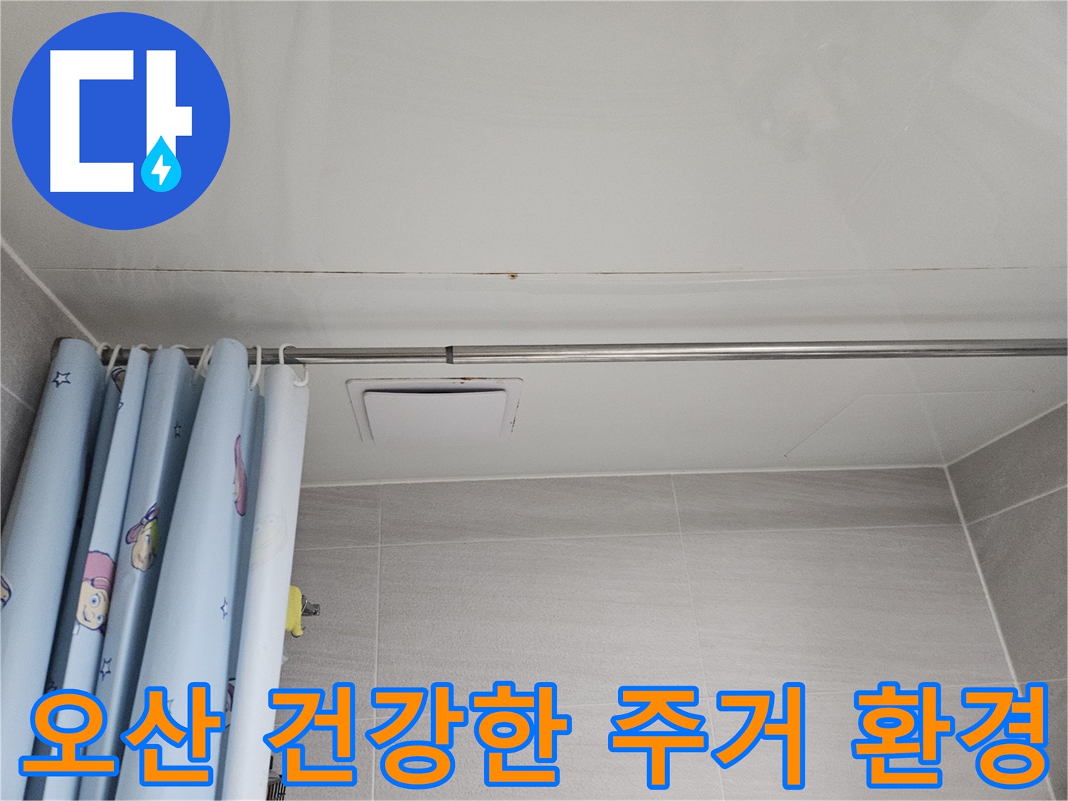 오산시 부산동 아파트 욕실 천장에 발생한 누수 흔적-곰팡이 제거로 건강한 주거 환경을 복원합니다
