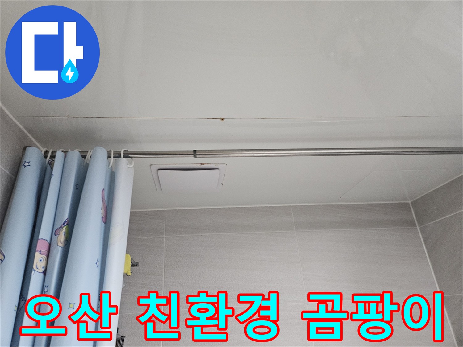 오산시 부산동 아파트 욕실 천장에 발생한 누수 흔적-친환경 방식으로 곰팡이를 제거합니다
