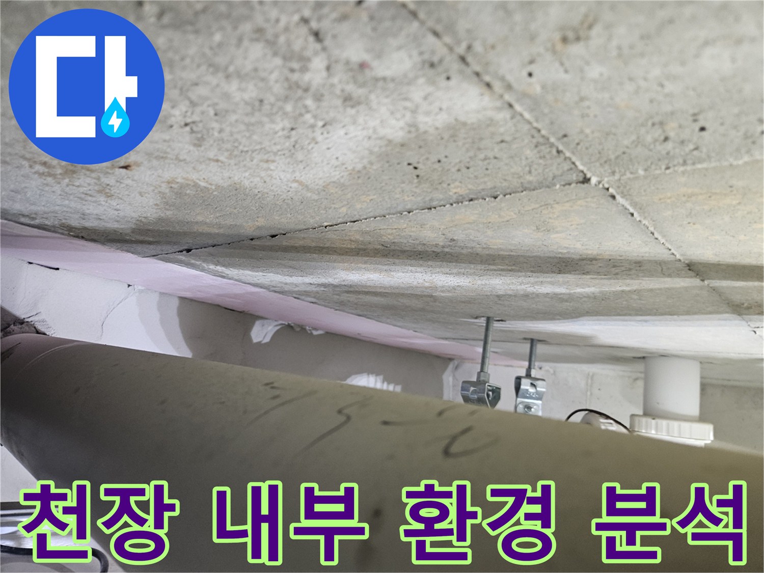 오산시티자이2차-누수공사-현장에서-천장-내부의-전반적인-환경을-전문가가-분석하는-모습