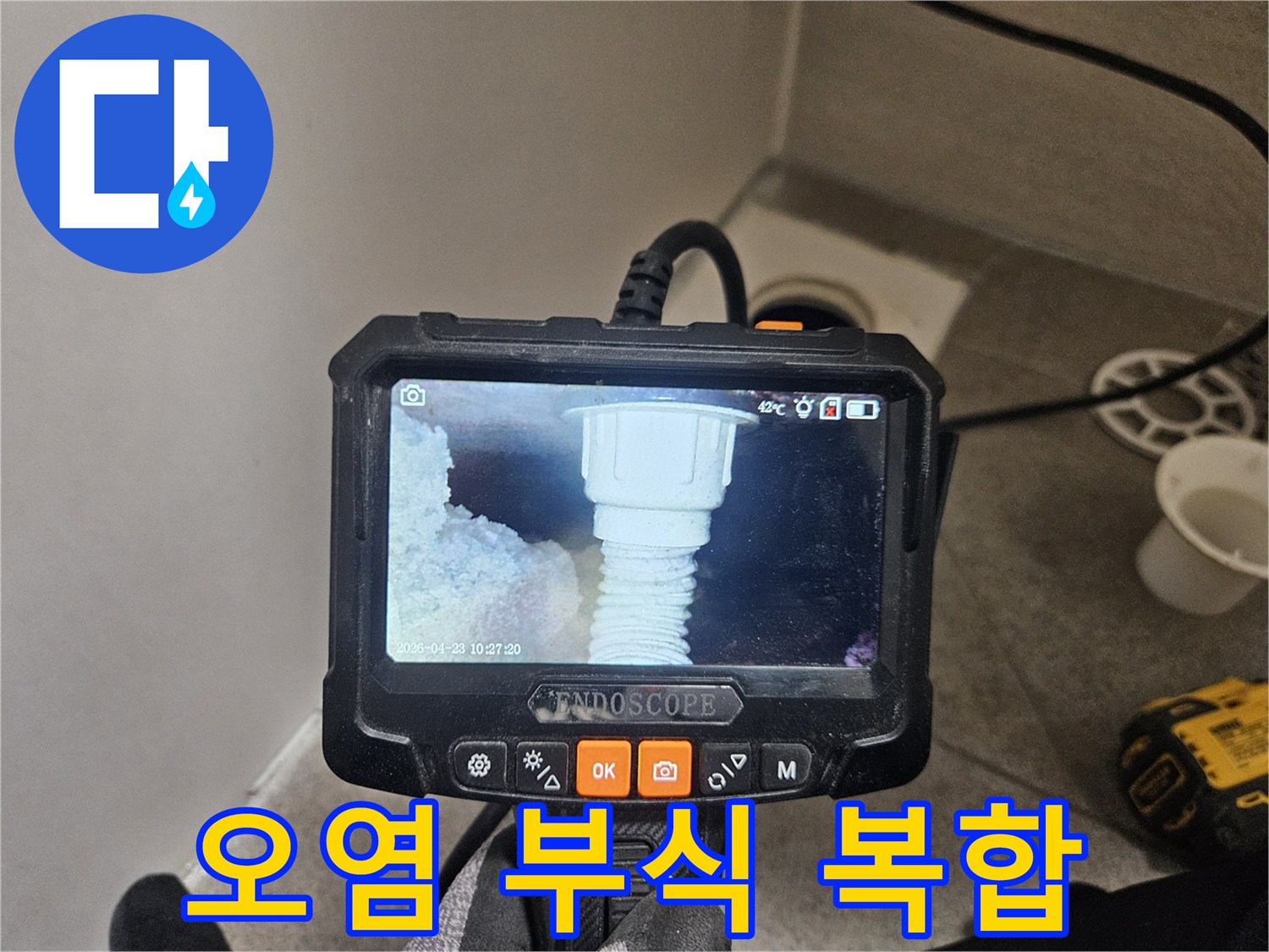 오산시티자이2차 배관 누수 현장에서-내시경으로 오염과 부식의 복합 문제를 확인하는 모습