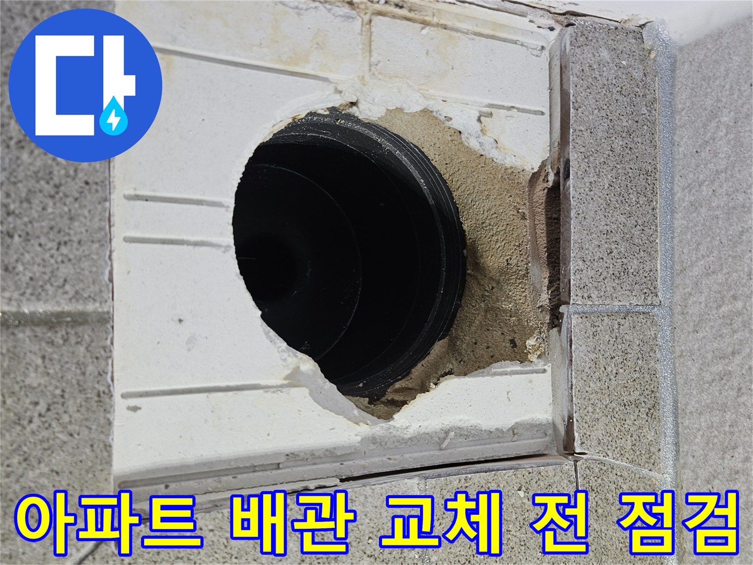 오산시티자이2차 아파트 누수 해결을 위해-배관 교체 전 최종 점검을 진행하며-바닥을 개방한 현장입니다