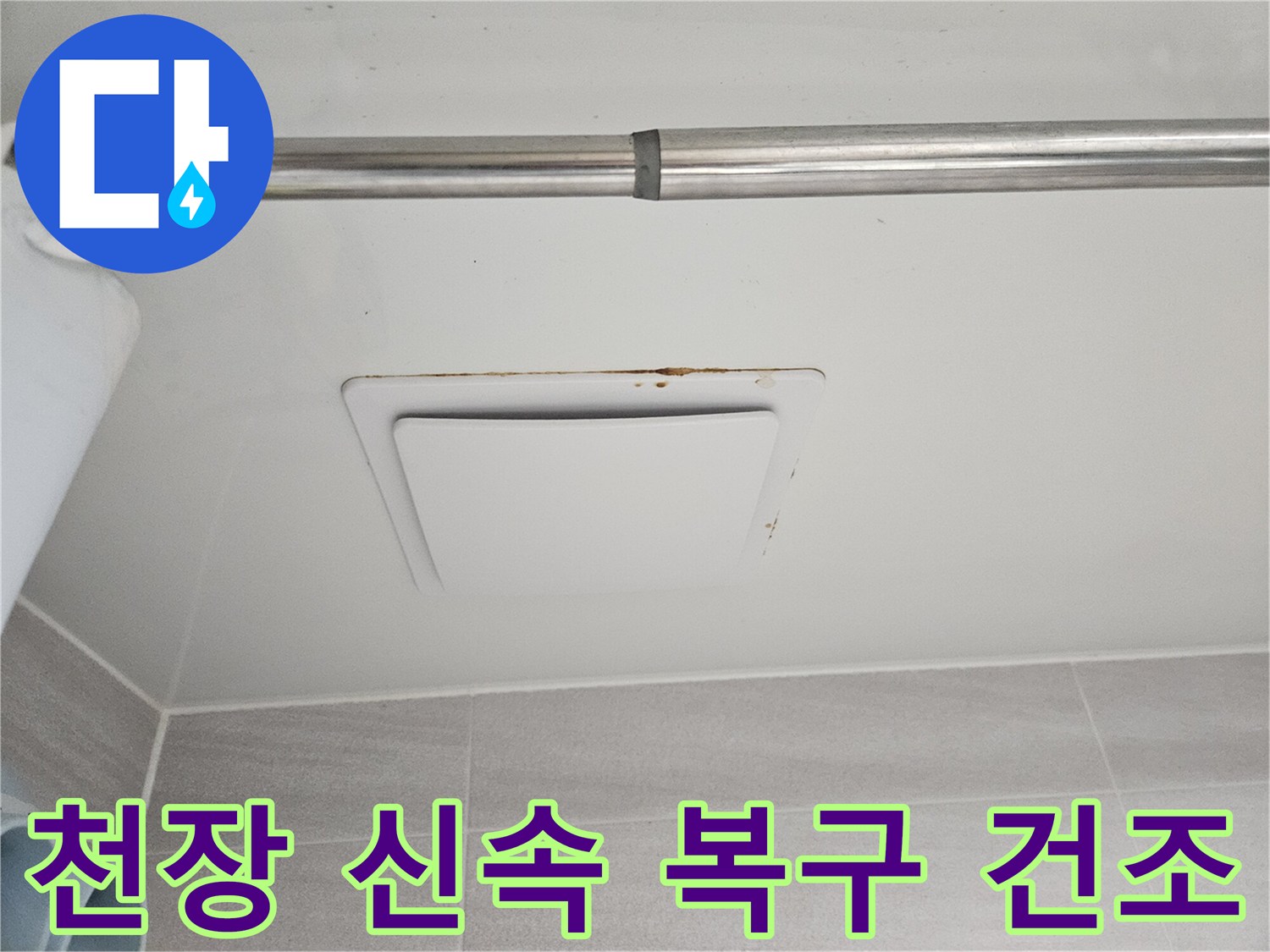 오산시티자이2차 아파트-아래층 욕실 천장의-물에 젖은 부분을-신속하게 복구하고-건조하는 현장 사진입니다.