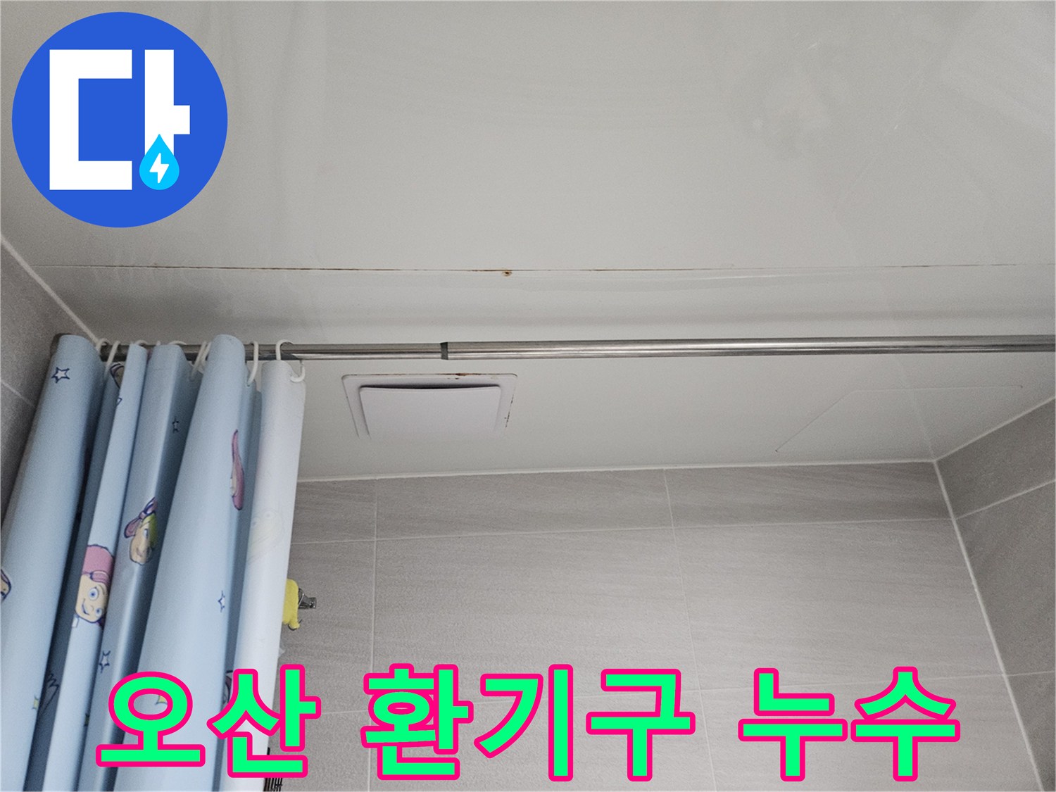 오산시티자이2차 아파트 욕실 천장 환기구 주변에-발생한 누수 흔적-환기 시스템 점검이 필요합니다