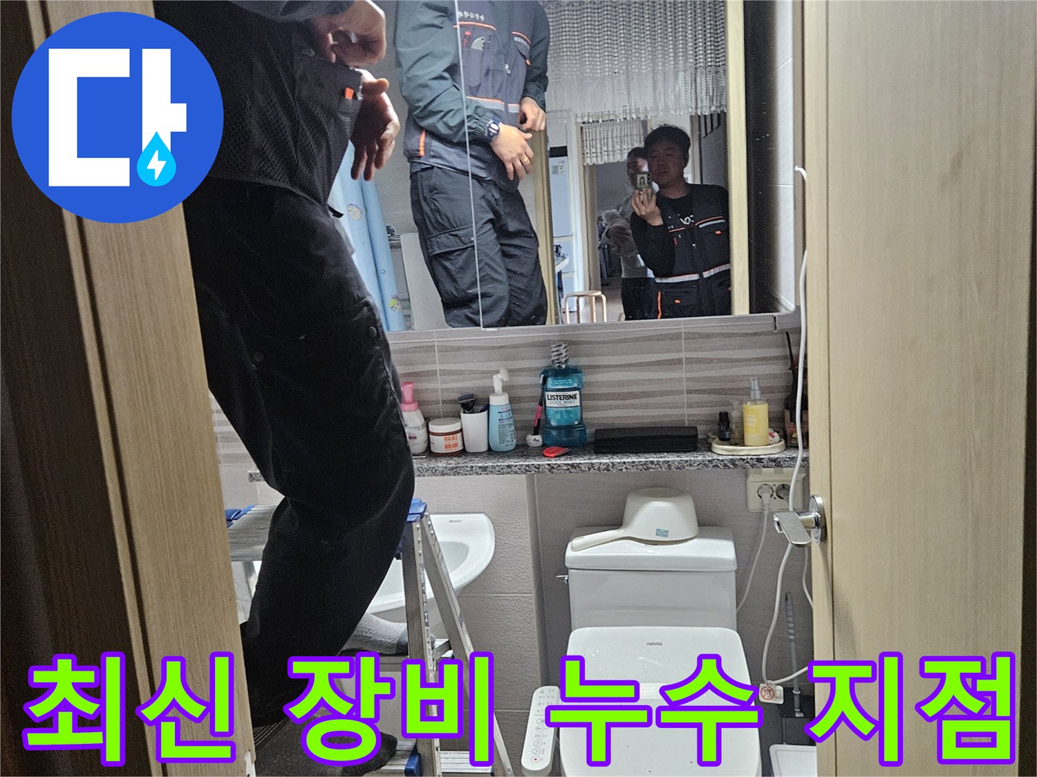 오산시티자이2차-아파트-욕실에서-최신-장비를-활용하여-누수-지점을-정확히-파악하는-전문가입니다