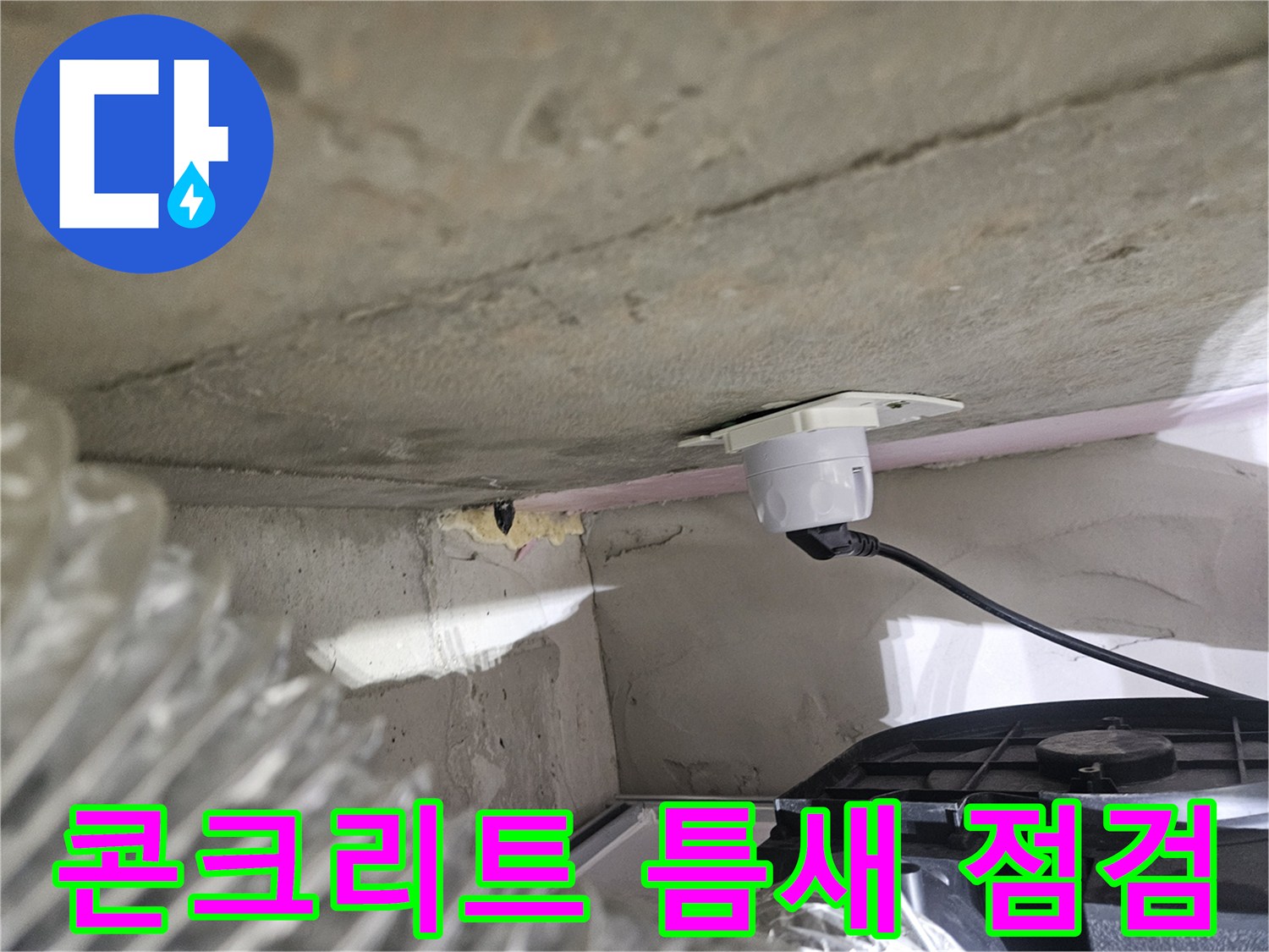 오산시티자이2차 아파트-콘크리트 벽면 틈새-누수 점검을 위한-탐지 장비 설치