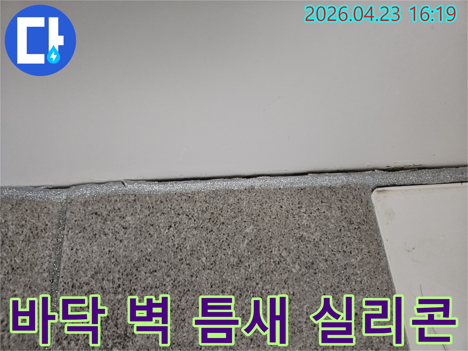 오산시티자이2차 아파트에서 누수 엔지니어가 바닥과 벽 사이의 실리콘 불량 여부를 확인하고 있습니다.