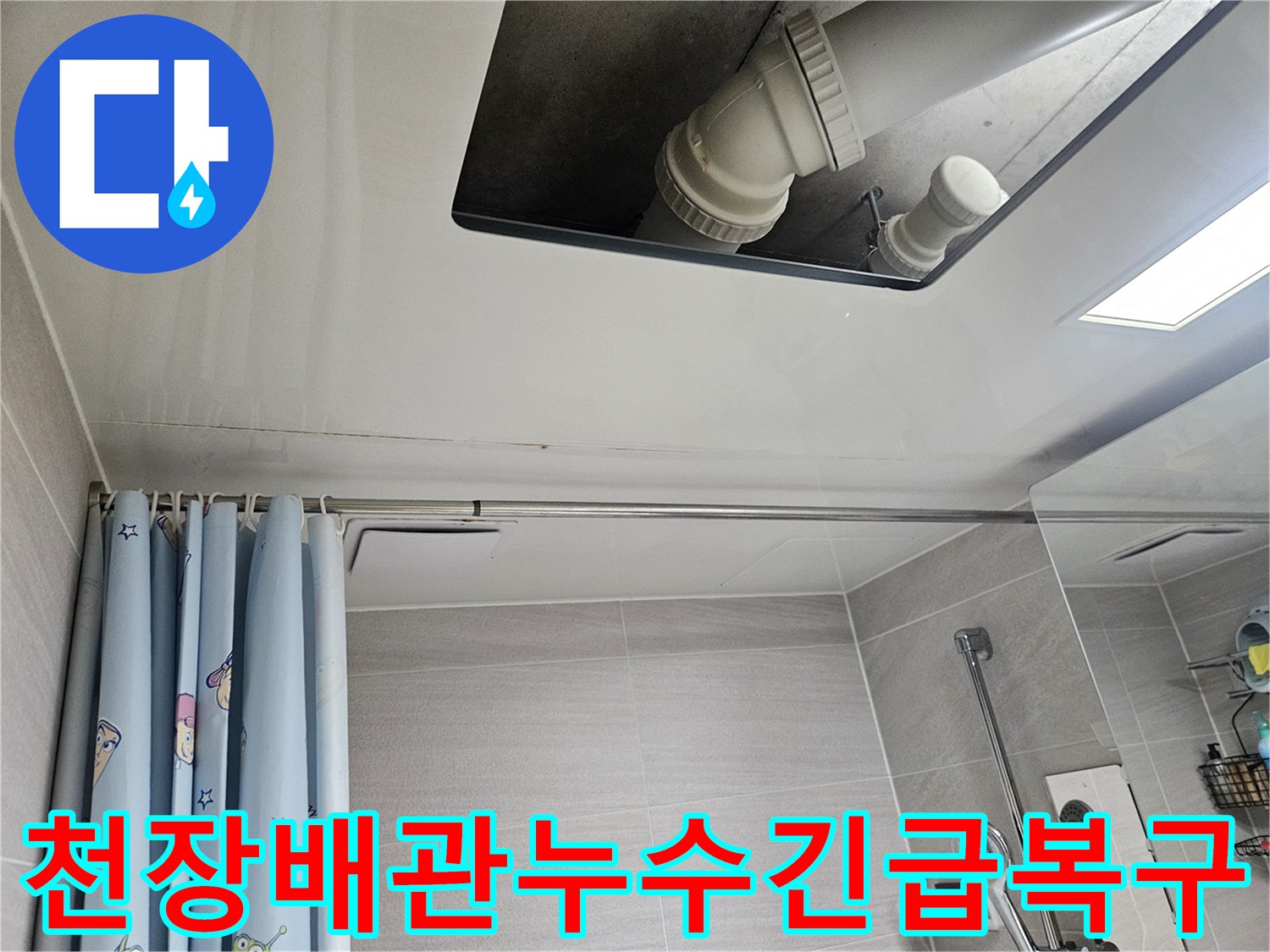 오산시티자이2차-욕실-천장-배관-누수-긴급-복구-현장