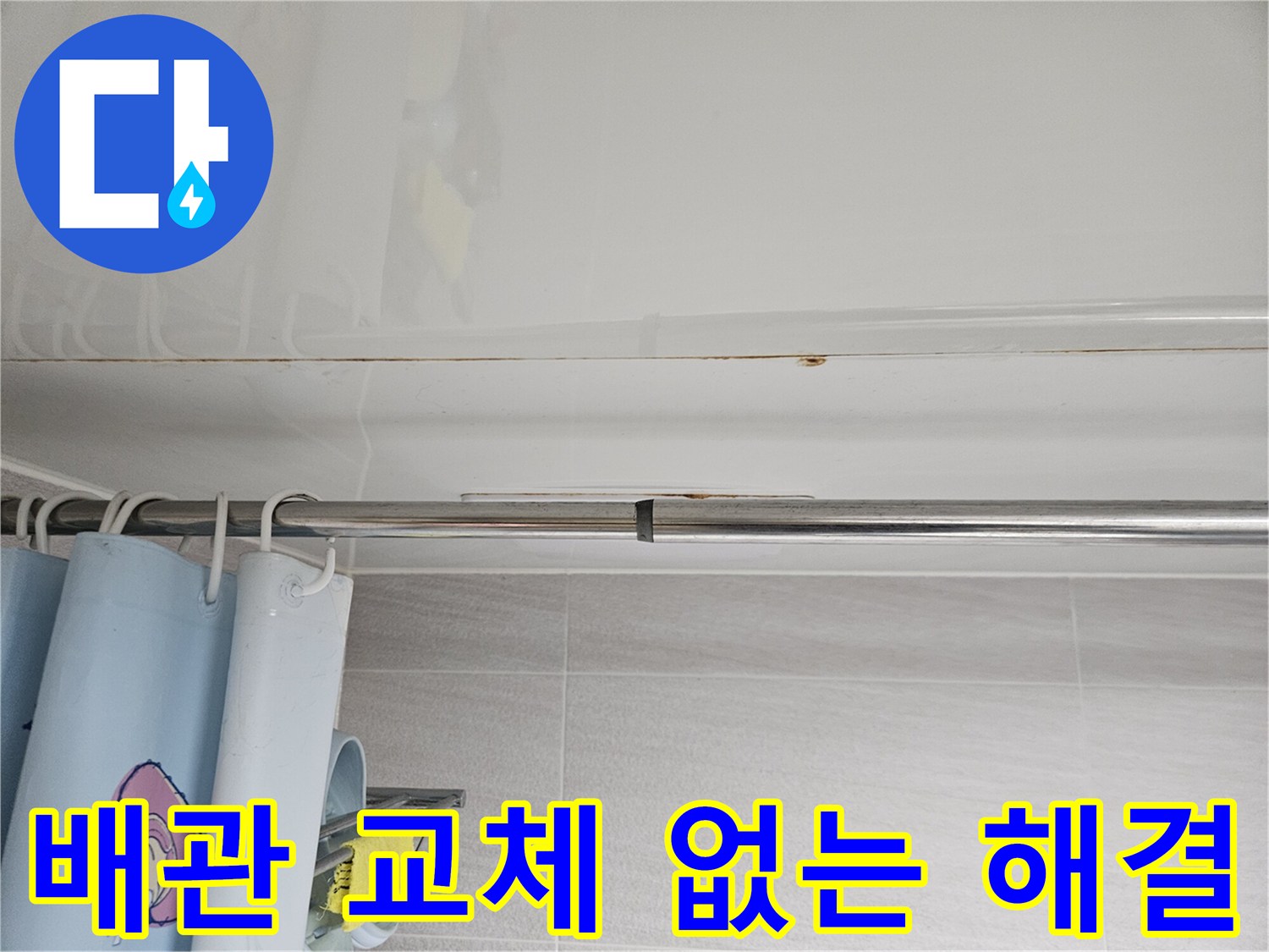 오산시티자이2차-화장실 천장 누수-문제를-배관 교체 없이-해결할 수 있는지-진단하는-전문가의 모습