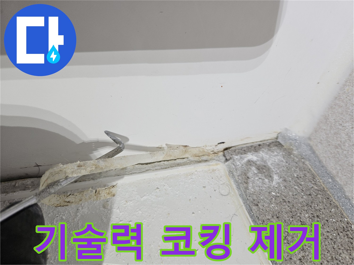 욕실-누수-해결을-위해-전문가의-기술력과-노하우로-오래된-코킹을-제거하는-정밀한-작업-과정