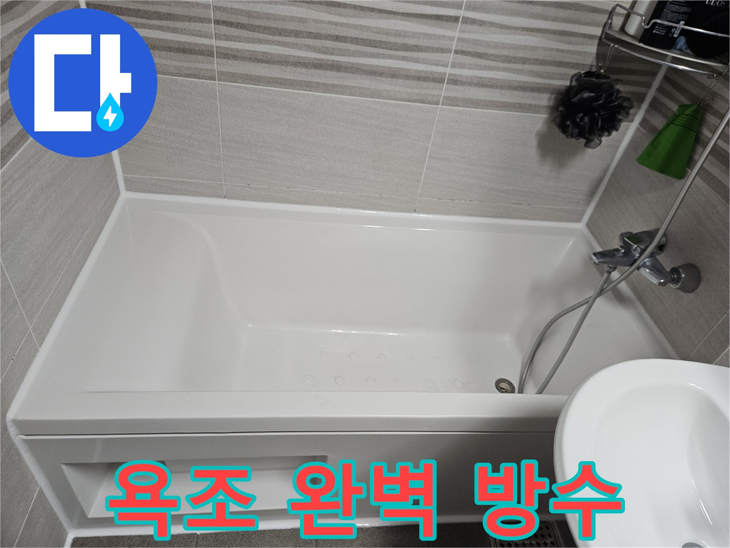 욕실 누수를 완벽하게 해결하기 위해-욕조 주변의 낡은 실리콘을 새것으로 교체하고 방수 시공한 모습입니다.