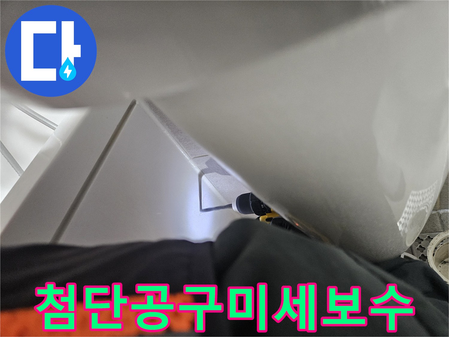 욕실 누수의-미세한 지점을-보수하기 위해-첨단 전동 공구를-사용하는-모습입니다.