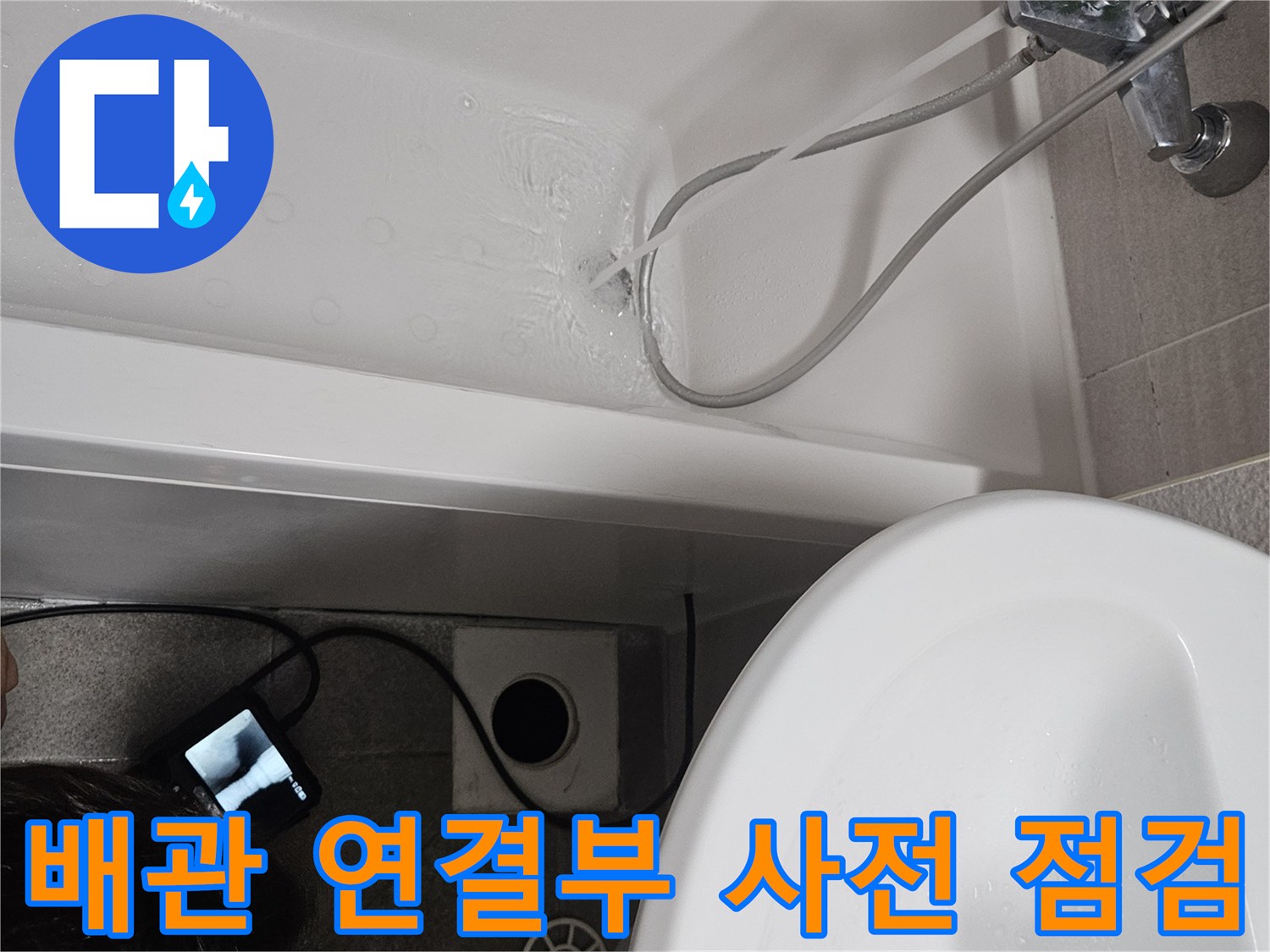 욕실 배관의 잠재적인 누수 문제를-사전에 파악하고 예방하기 위해-연결부를 정밀 점검하는 과정입니다