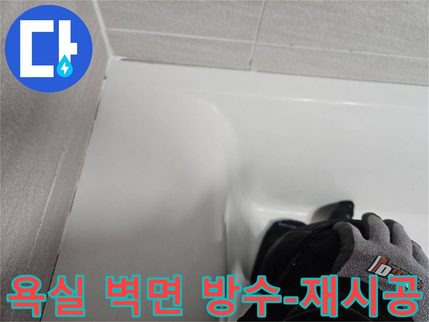 욕실 벽면과 욕조 사이의 틈새에-새로운 방수 실리콘을 시공하여-누수를 방지한 모습입니다.