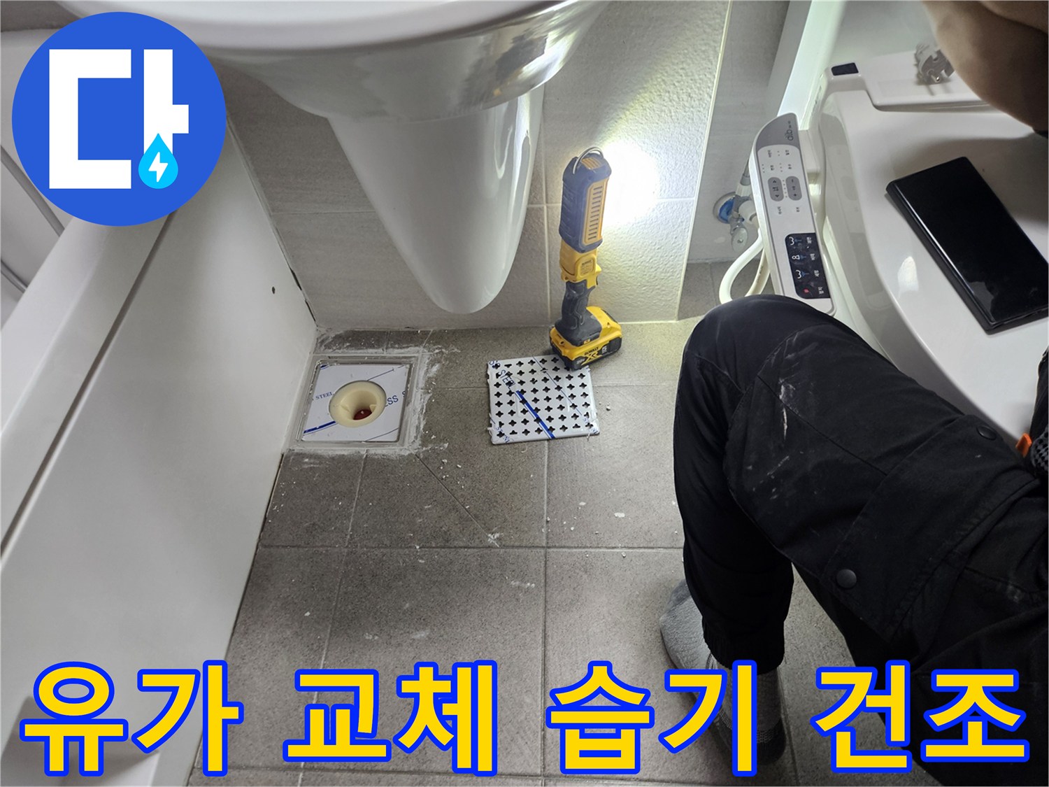 욕실 유가 교체-습기 제거 및 건조를 통한 완벽한 마무리-전문가의 위생적인 시공