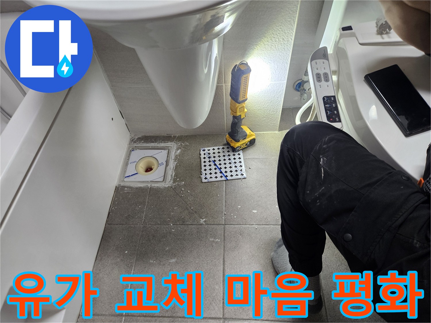 욕실 유가 교체 작업을 통해 누수 걱정 없는 마음의 평화를 선사하는 모습-한 번의 시공으로 오랫동안 안심할 수 있는 솔루션-전문가의 믿을 수 있는 시공