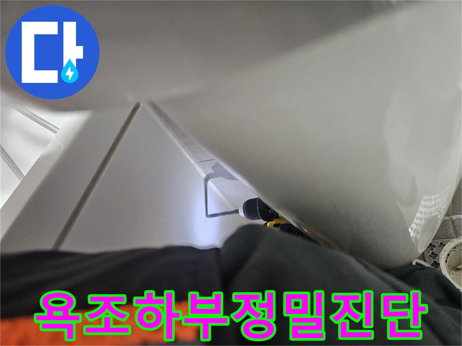 욕조 하부 누수-내시경 진단을-위한-작업 중인-누수 전문가의 모습입니다.