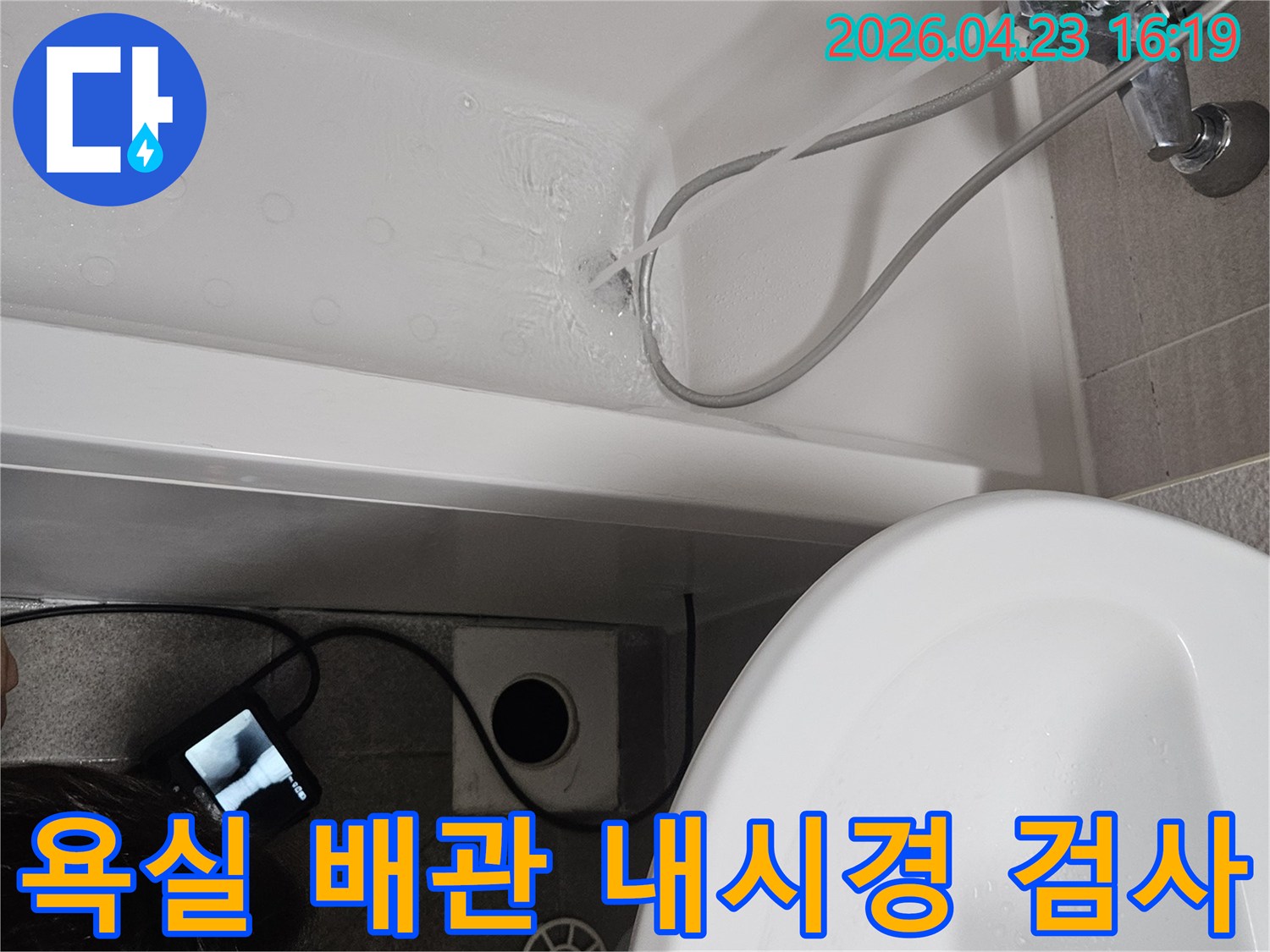 욕조에 물을 채우고-배수구와 연결된 배관 내부를-내시경 카메라로 정밀하게 검사하는 과정