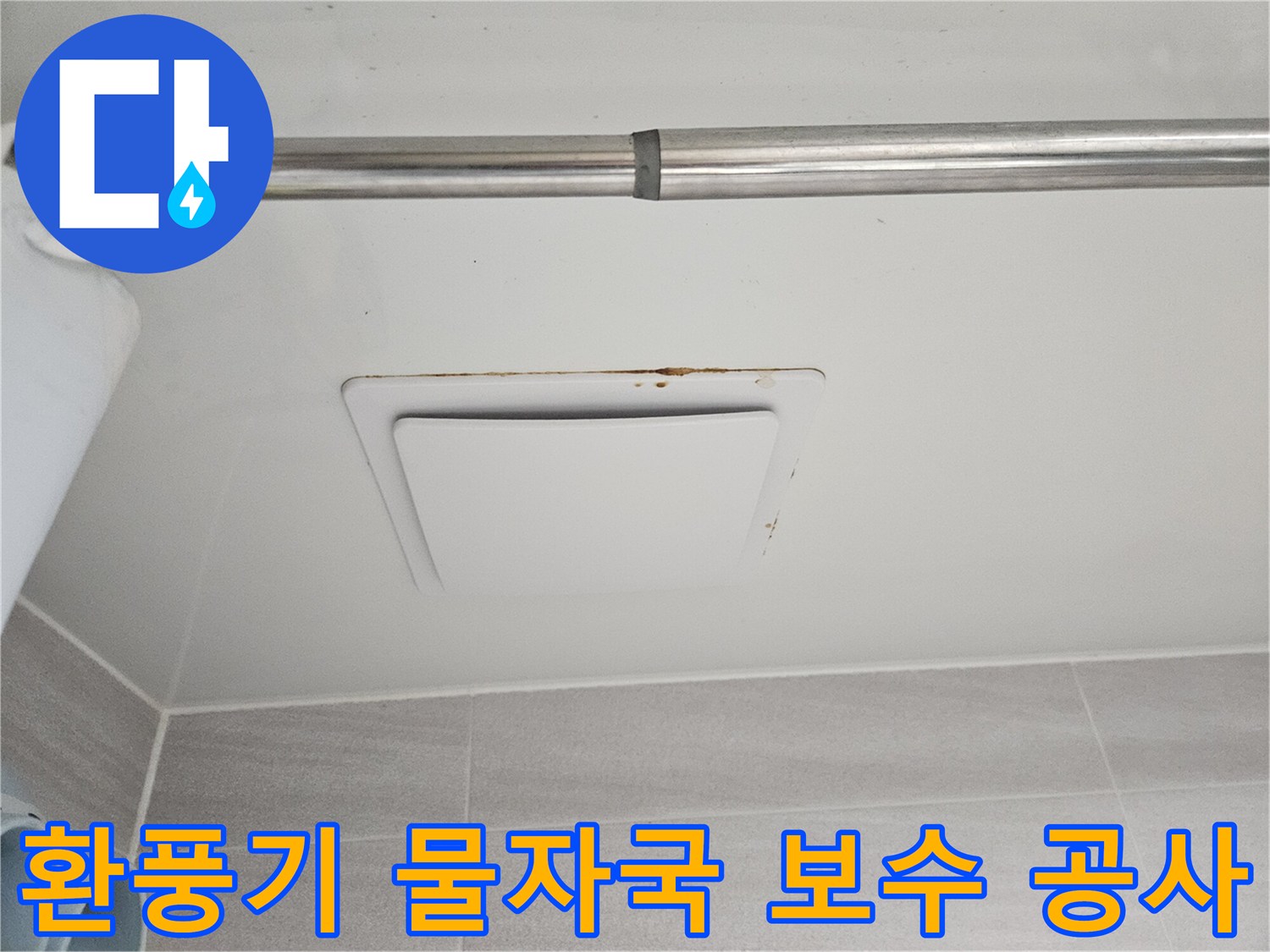 윗집 누수로 인해-아래층 욕실 천장 환풍기 주변에-생긴 물자국과-곰팡이를 촬영한-모습입니다.