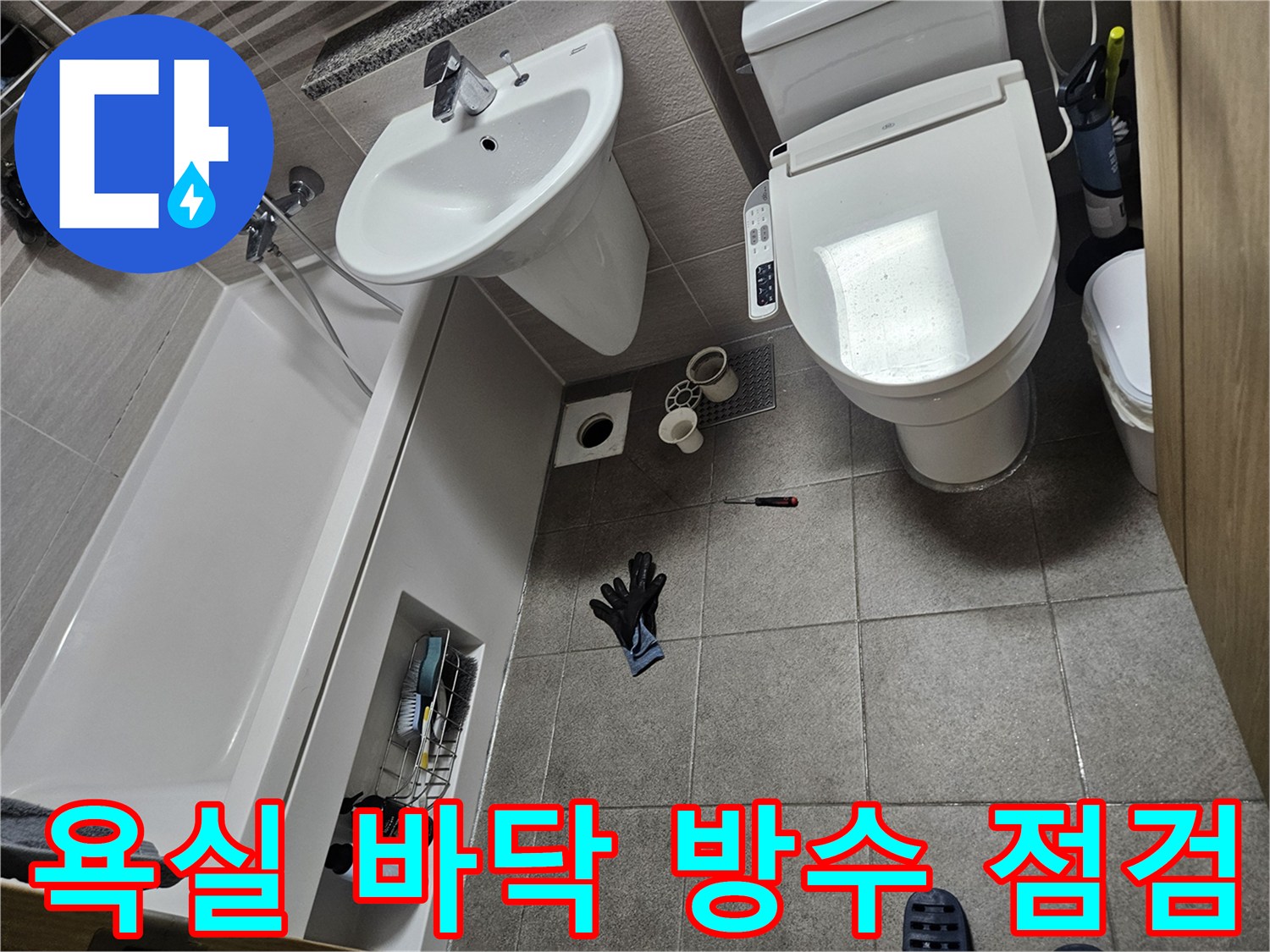 이 이미지는 오산시티자이2차 욕실에서-바닥 누수 문제를 해결하기 위해-변기를 분리하고-방수 상태를 점검하는 과정을 나타냅니다.