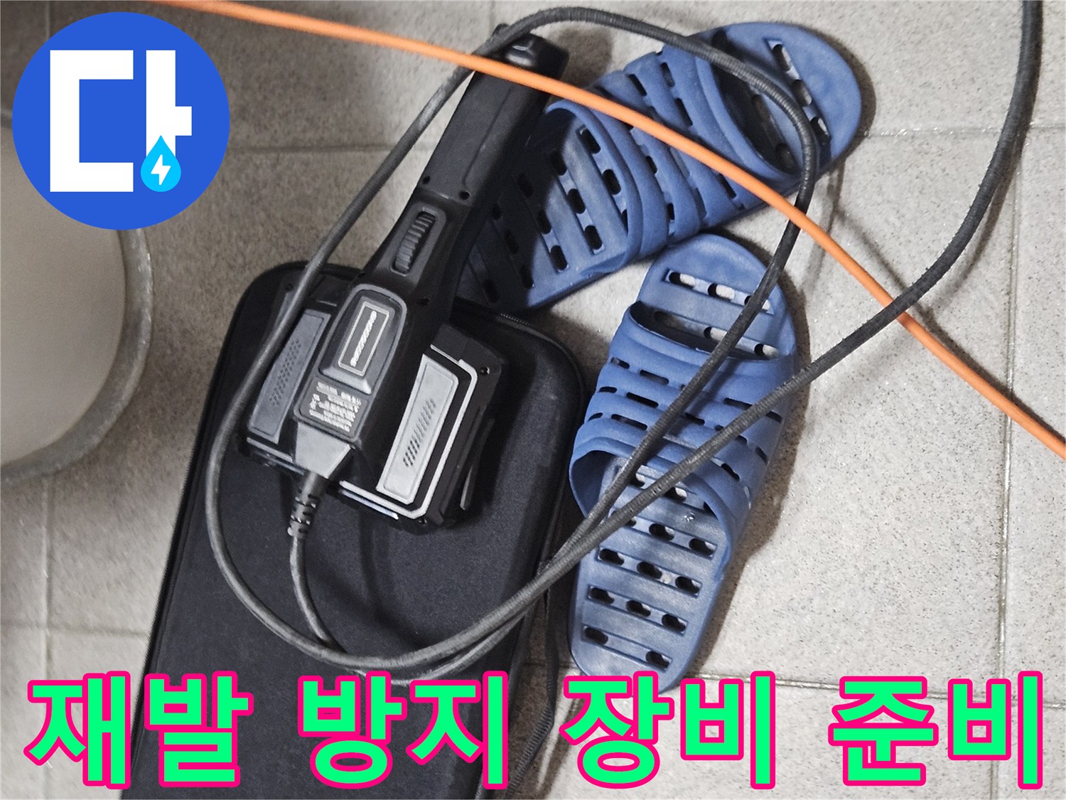 재발 없는 누수 시공을 위한-전문 탐지 장비와-현장 준비 모습