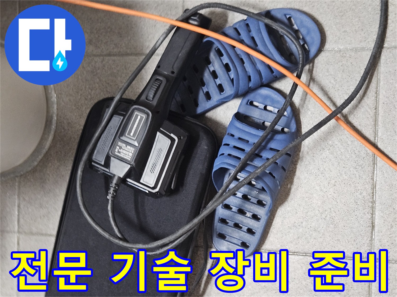 전문 기술력으로 누수 복구를 위한-탐지 장비와-현장 준비 모습