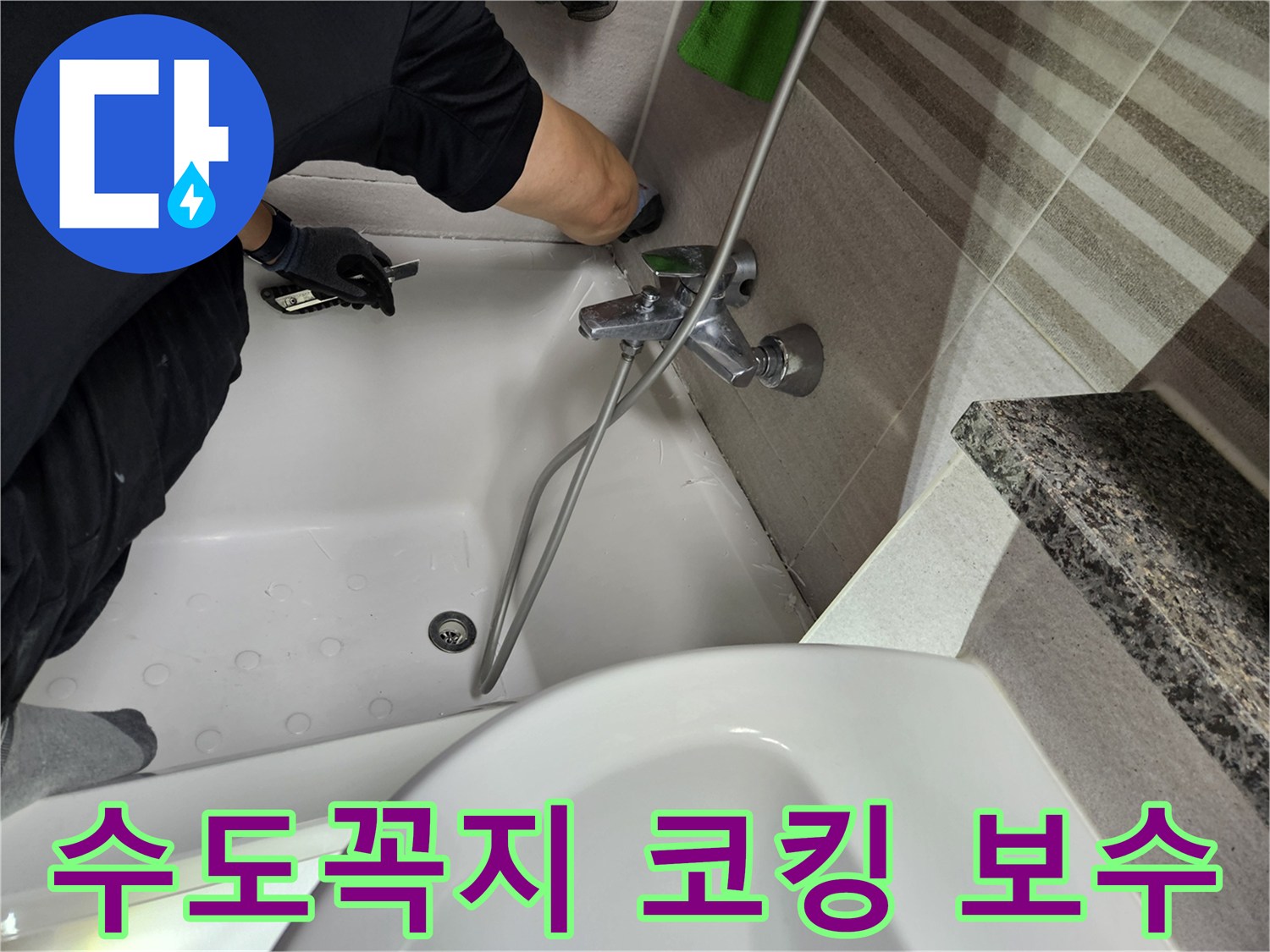 전문-기술자가-욕실-수도꼭지-주변의-손상된-코킹을-제거하며-누수-보수-작업을-진행하고-있습니다
