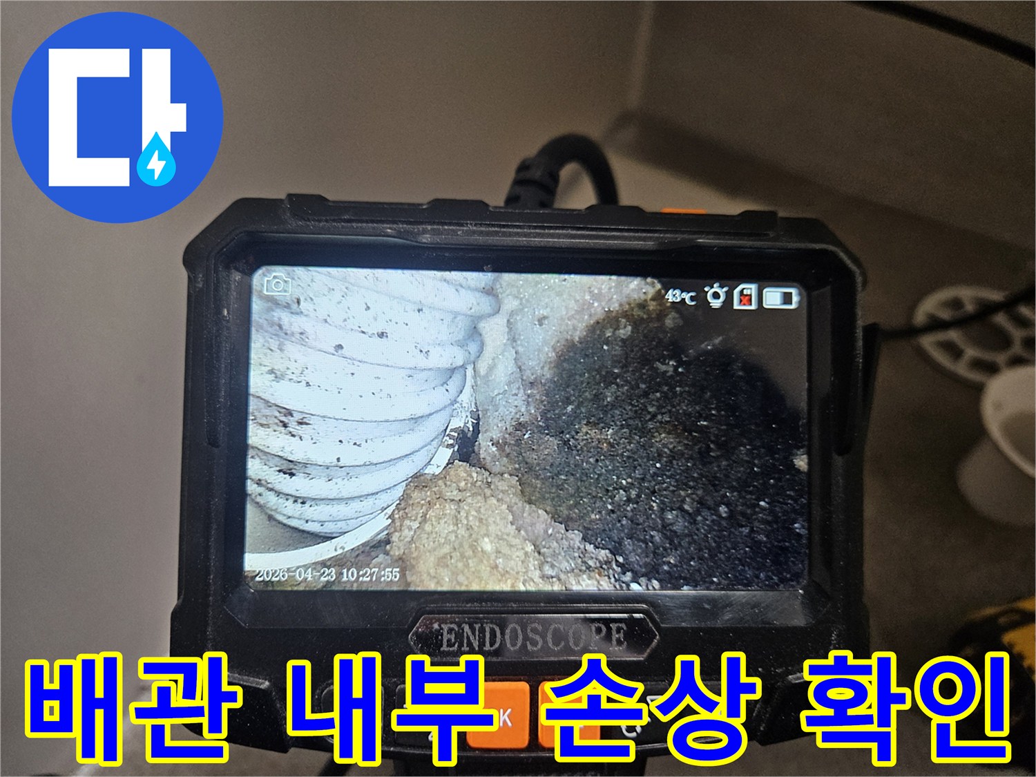 전문 장비를 활용하여-배관 내부의-누수 지점을-정확히 파악합니다
