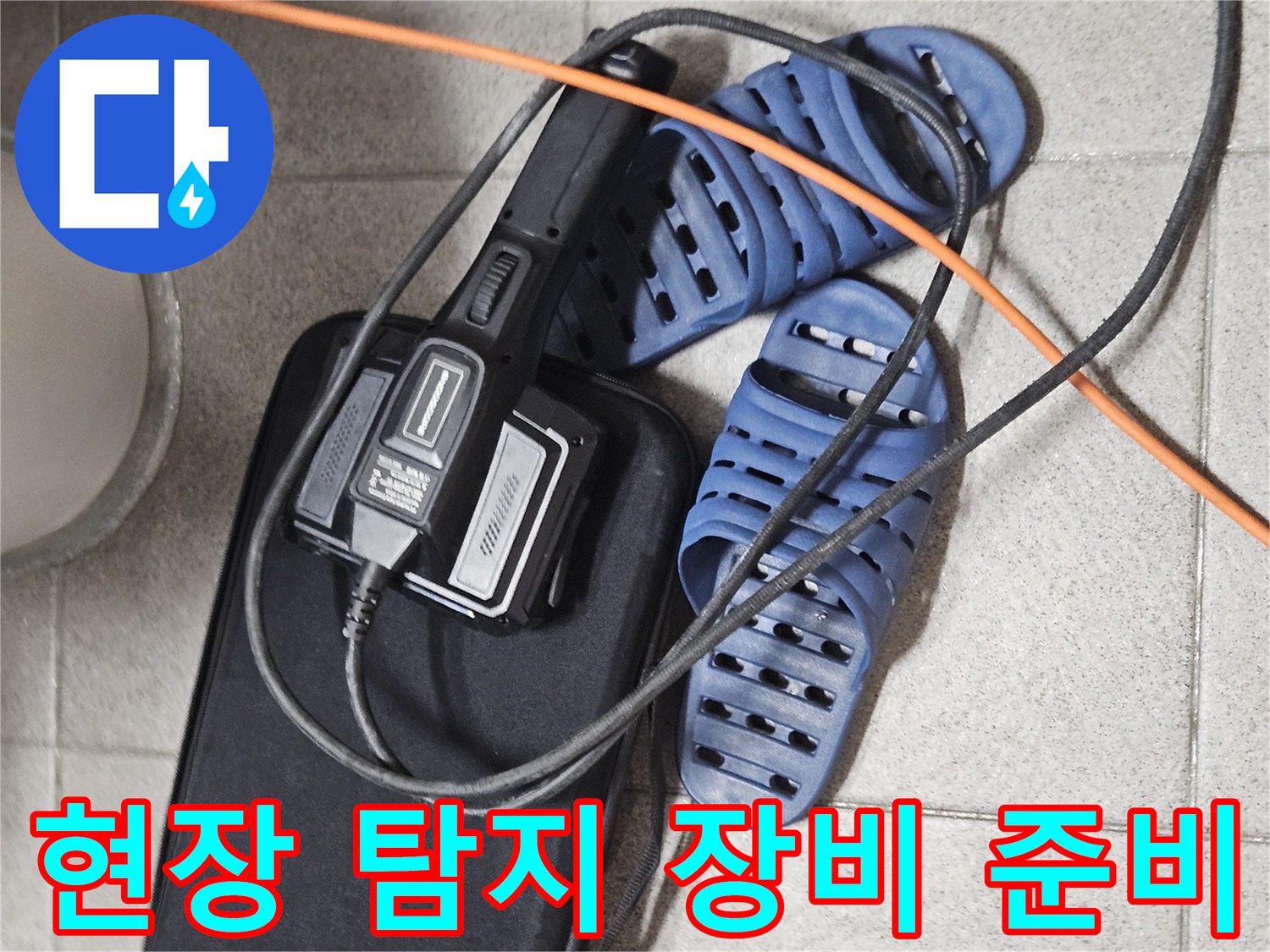천장 누수 원인 파악을 위한-정밀 탐지 장비와-현장 작업 준비