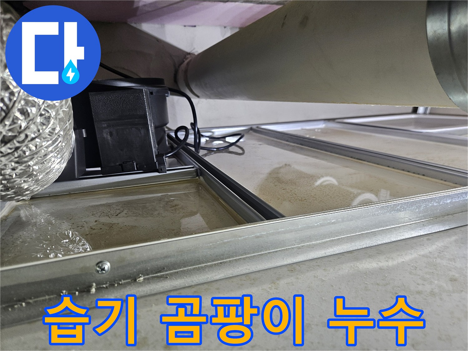 천장 속 배관 누수로 인해-물이 고여있는 현장으로-습기 및 곰팡이 발생이 우려되는 상황을 보여줍니다
