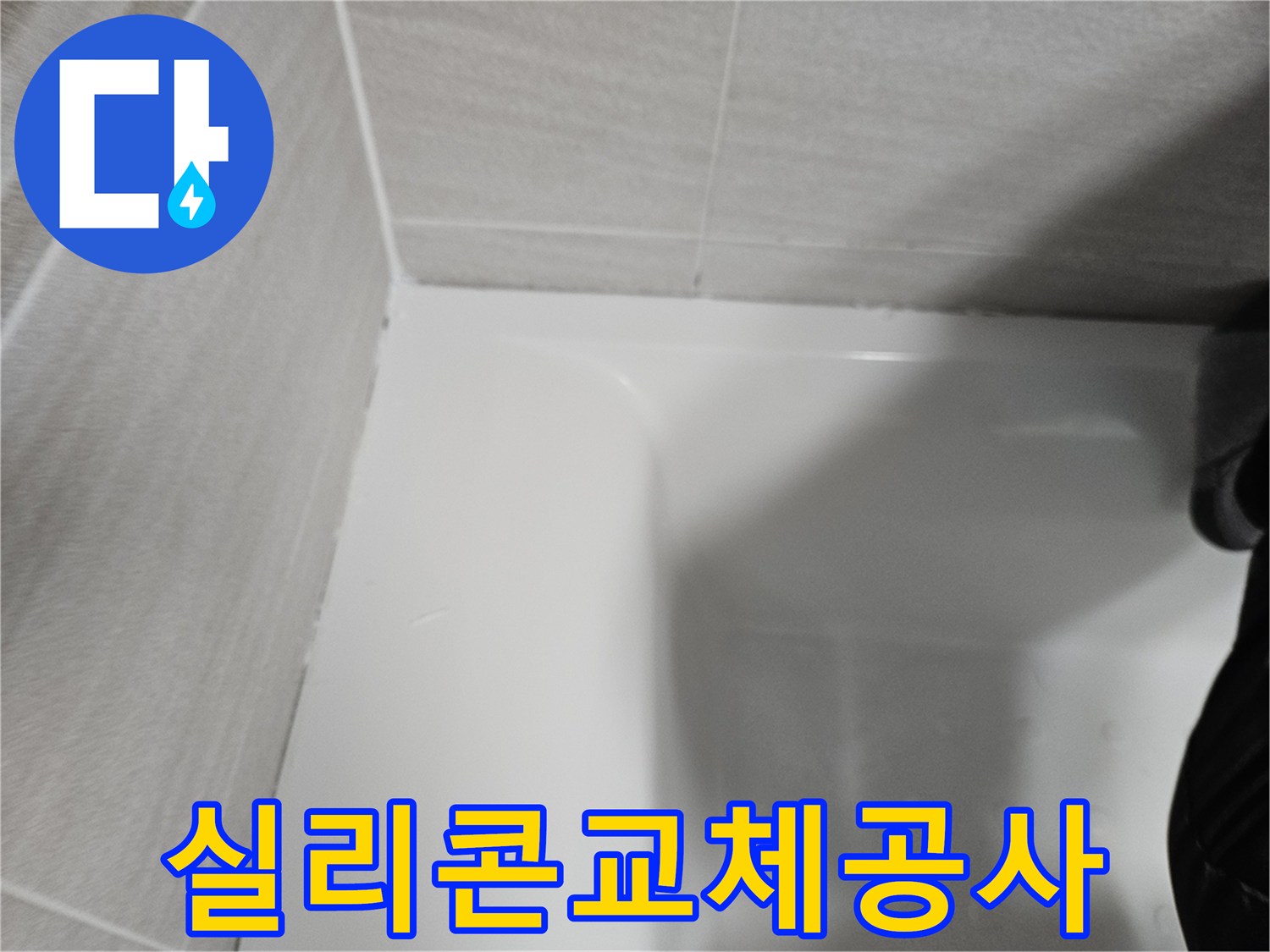 화장실-누수-방지를-위해-오래된-실리콘을-제거하고-새로운-방수-실리콘으로-교체한-작업-현장