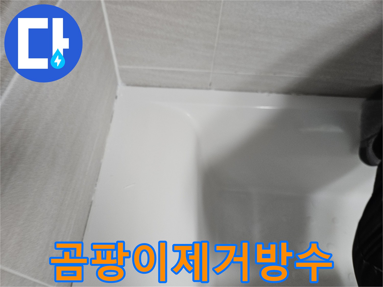 화장실-누수와-곰팡이-문제를-해결하기-위해-새롭게-방수-코킹을-시공하고-위생을-개선한-모습