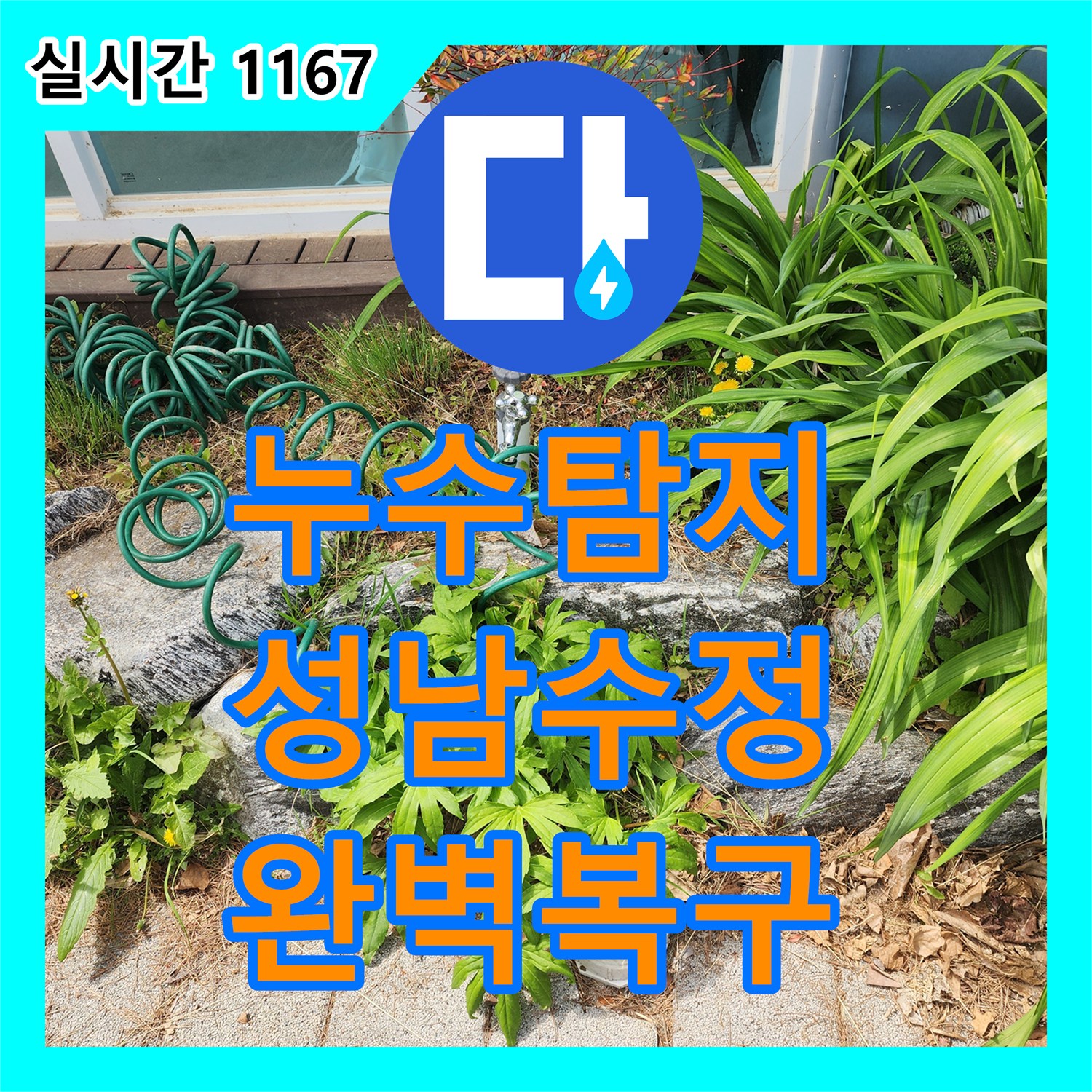 누수탐지전문으로 발생한 누수 문제, 보이지 않는 누수를 찾아내어 완벽하게 처리하는 기술 경기 성남시 수정구에서