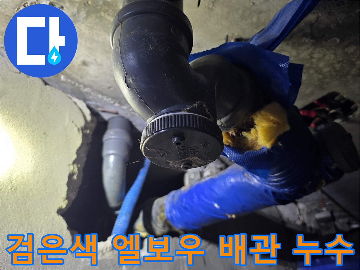 검은색 배관 엘보우 부속과 파란 보온재의 결합 상태