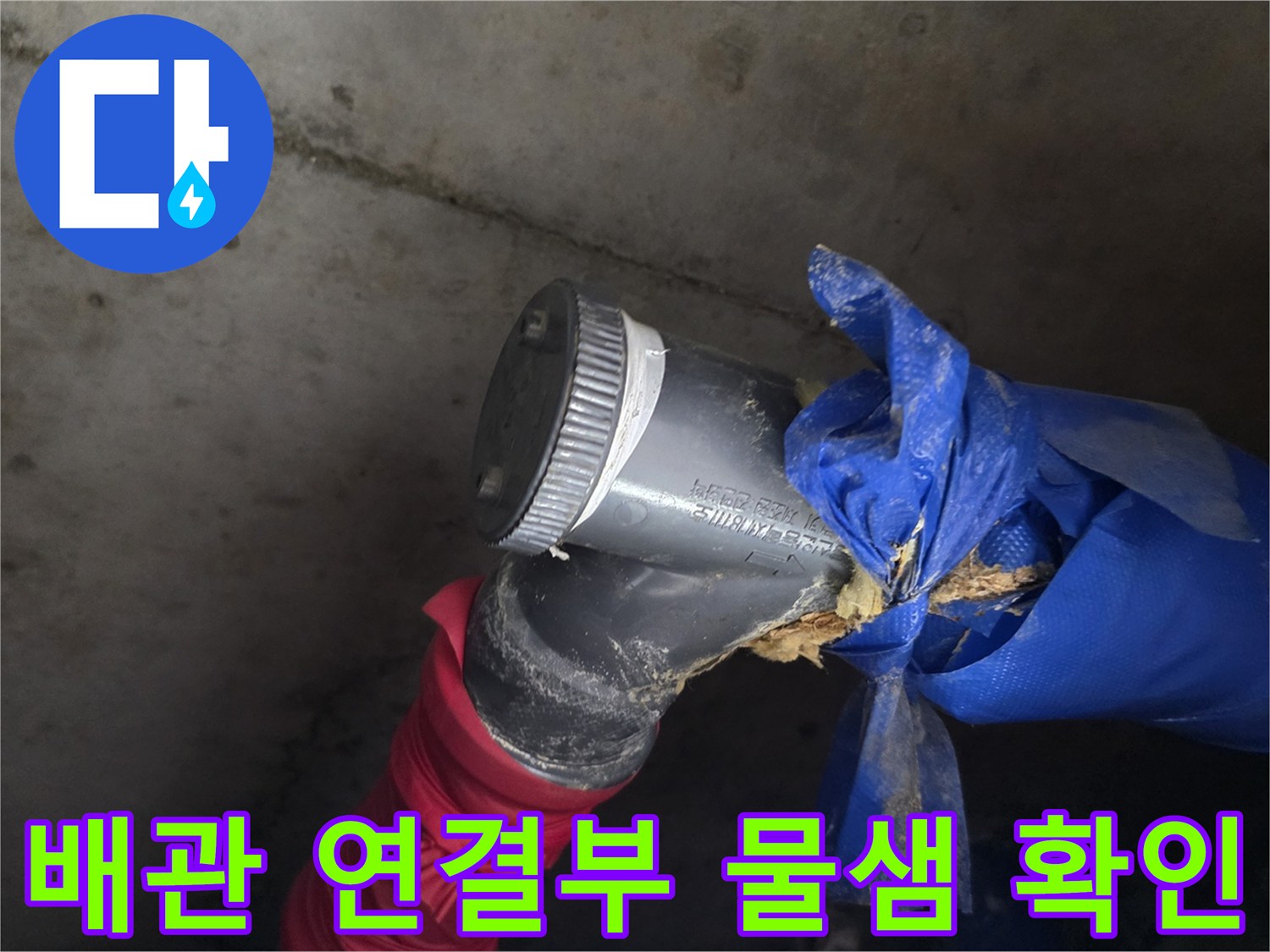 도봉구 화장실 천장 내부 배관 엘보우 연결 부위의 누수 상태를 점검하는 모습
