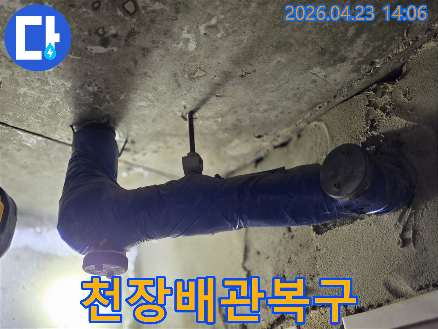보온재로 감싼 배관 아래-천장 콘크리트의 젖은 부분과-오래된 물 자국이 보이는-누수 현장 사진-완벽한 복구 솔루션이 필요한-문제 지점